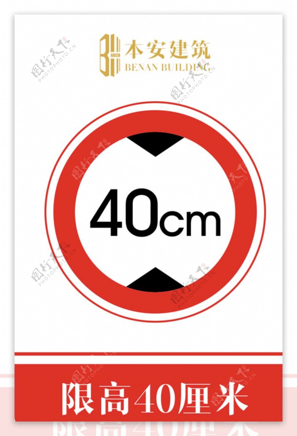 限高40厘米交通安全标识