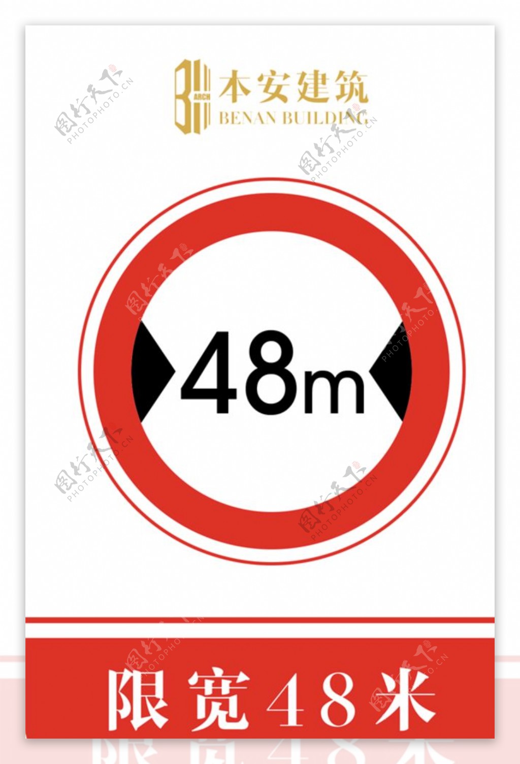 限宽48米交通安全标识