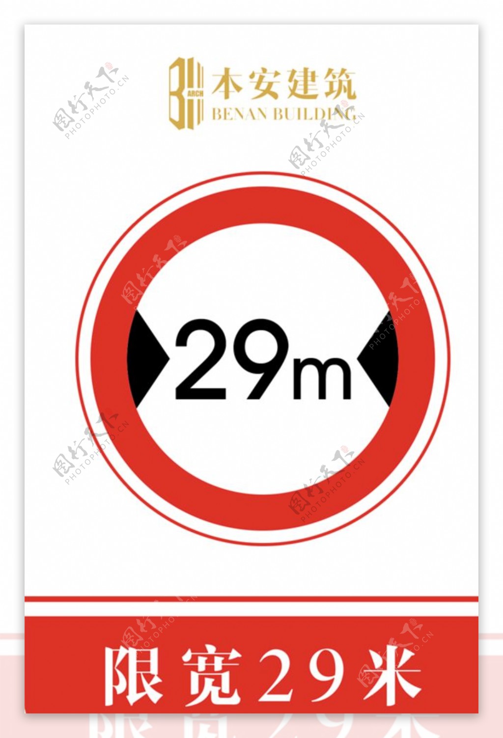限宽29米交通安全标识