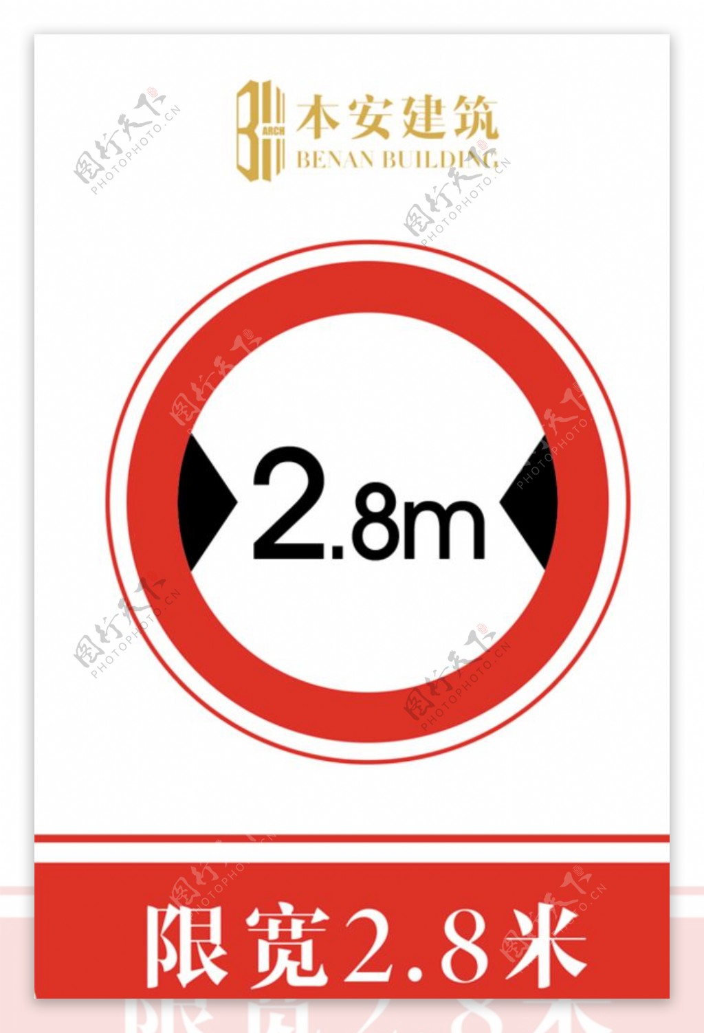 限宽2.8米交通安全标识