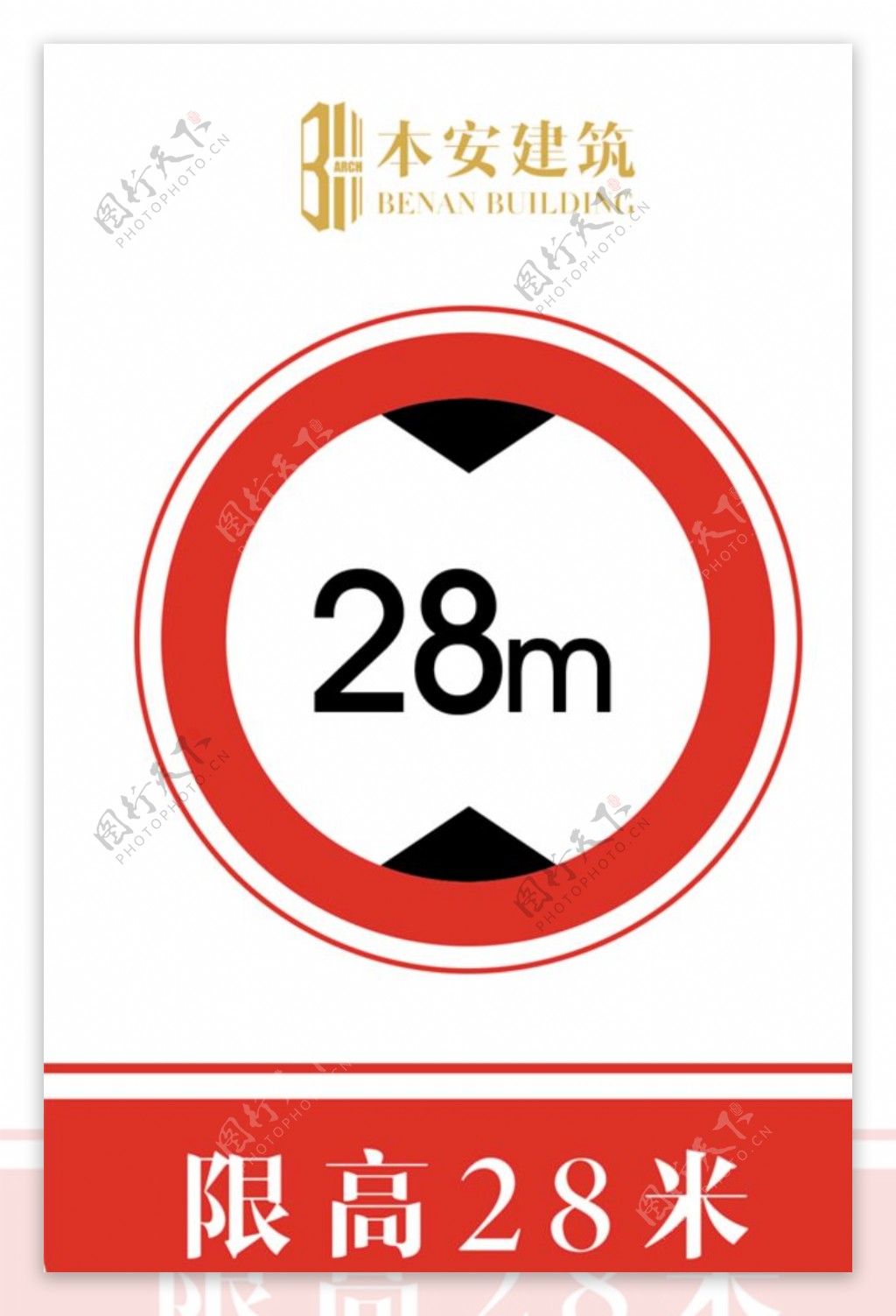 限高28米交通安全标识