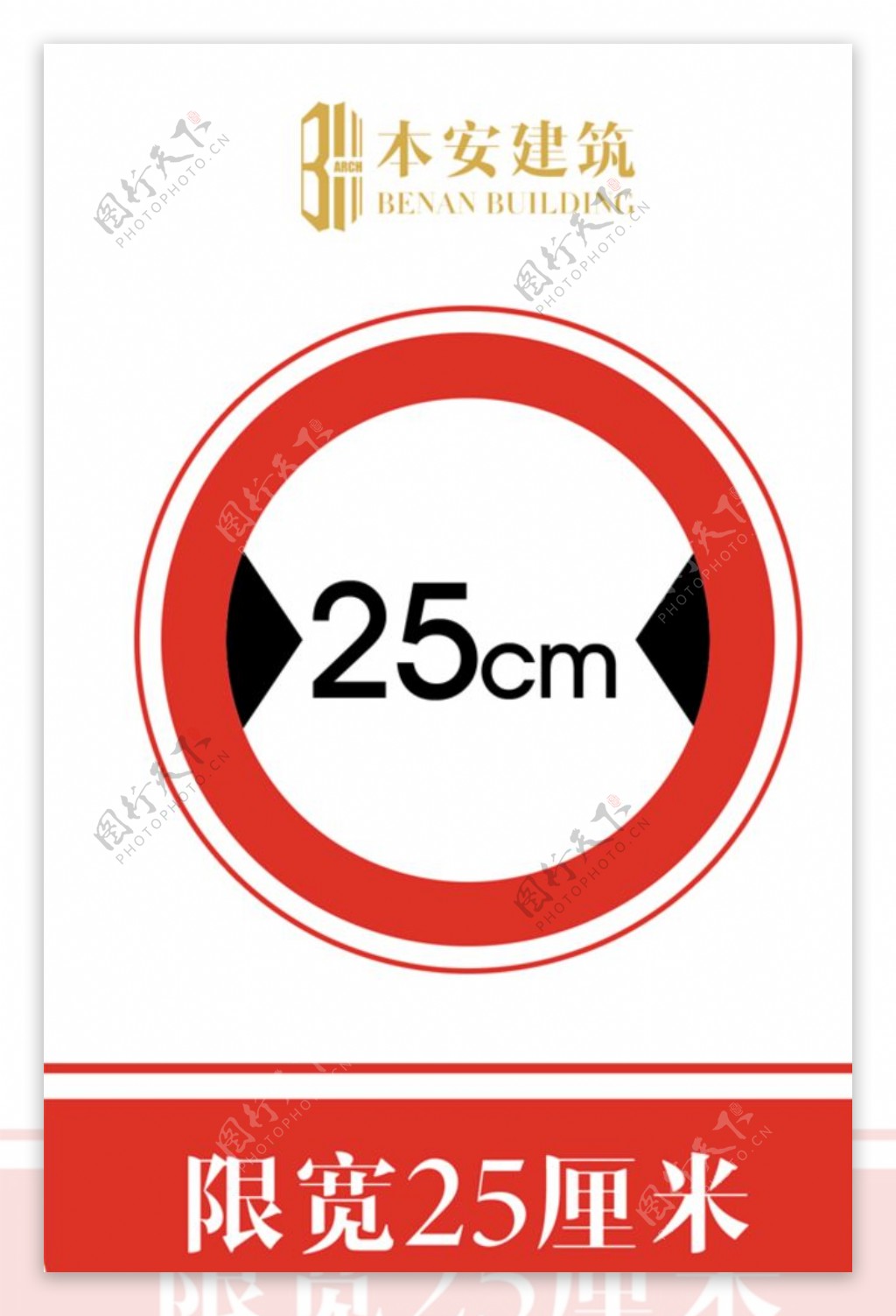 限宽25厘米交通安全标识