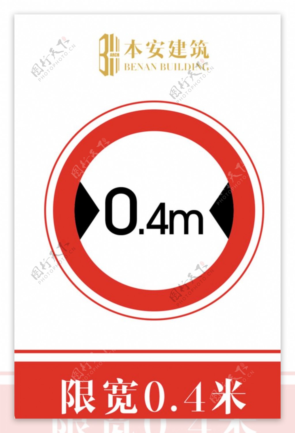 限宽0.4米交通安全标识
