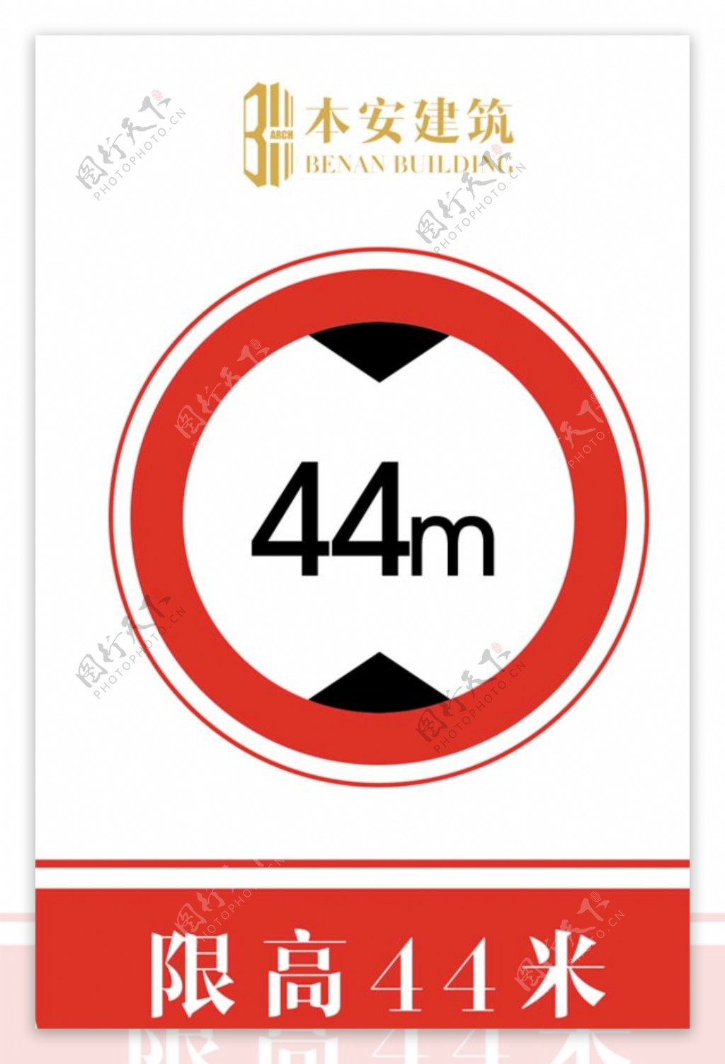 限高44米交通安全标识