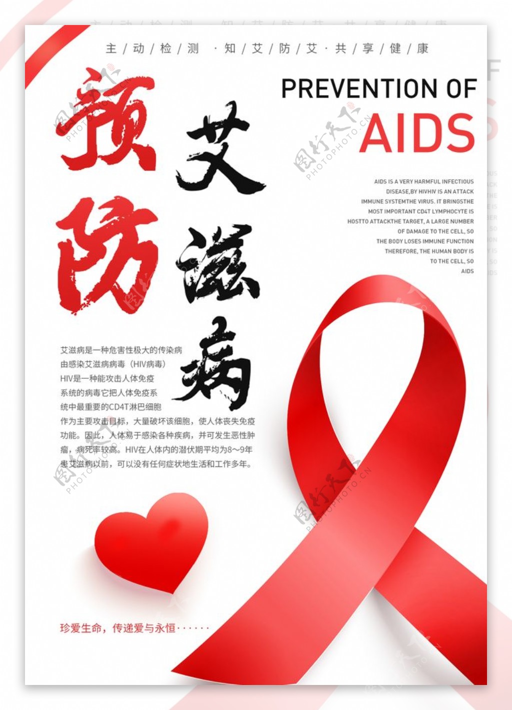 预防艾滋病日