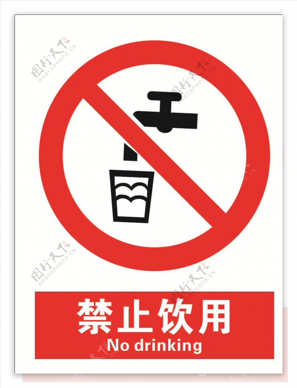 安全禁止标识牌禁止饮用