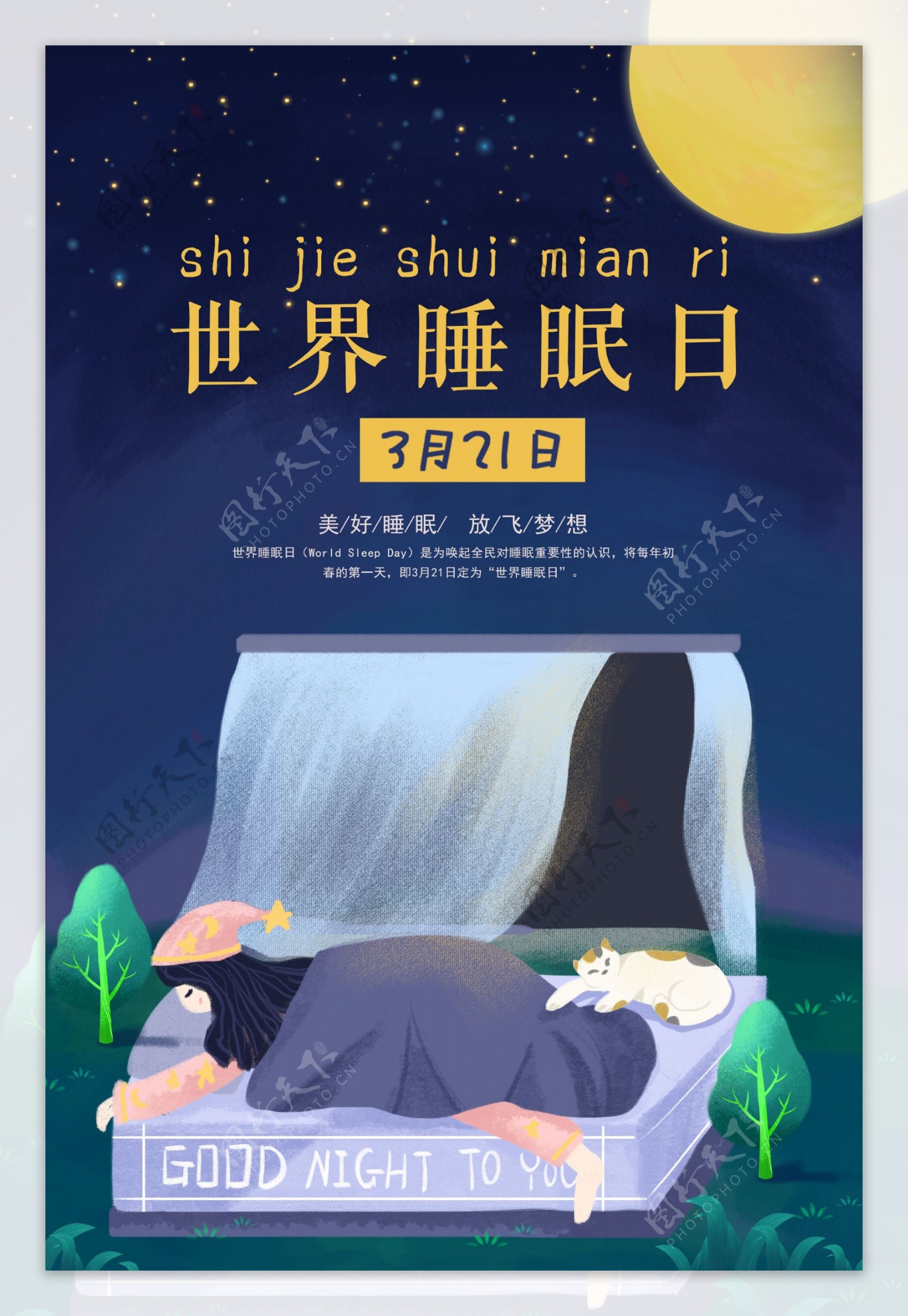 世界睡眠日