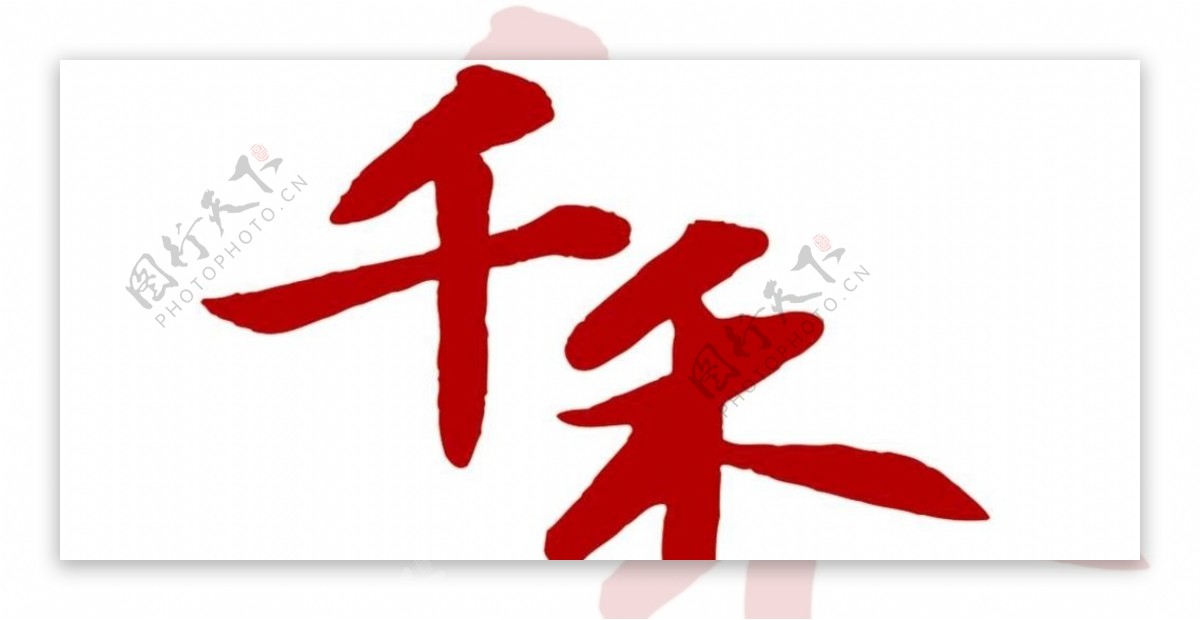 千禾logo