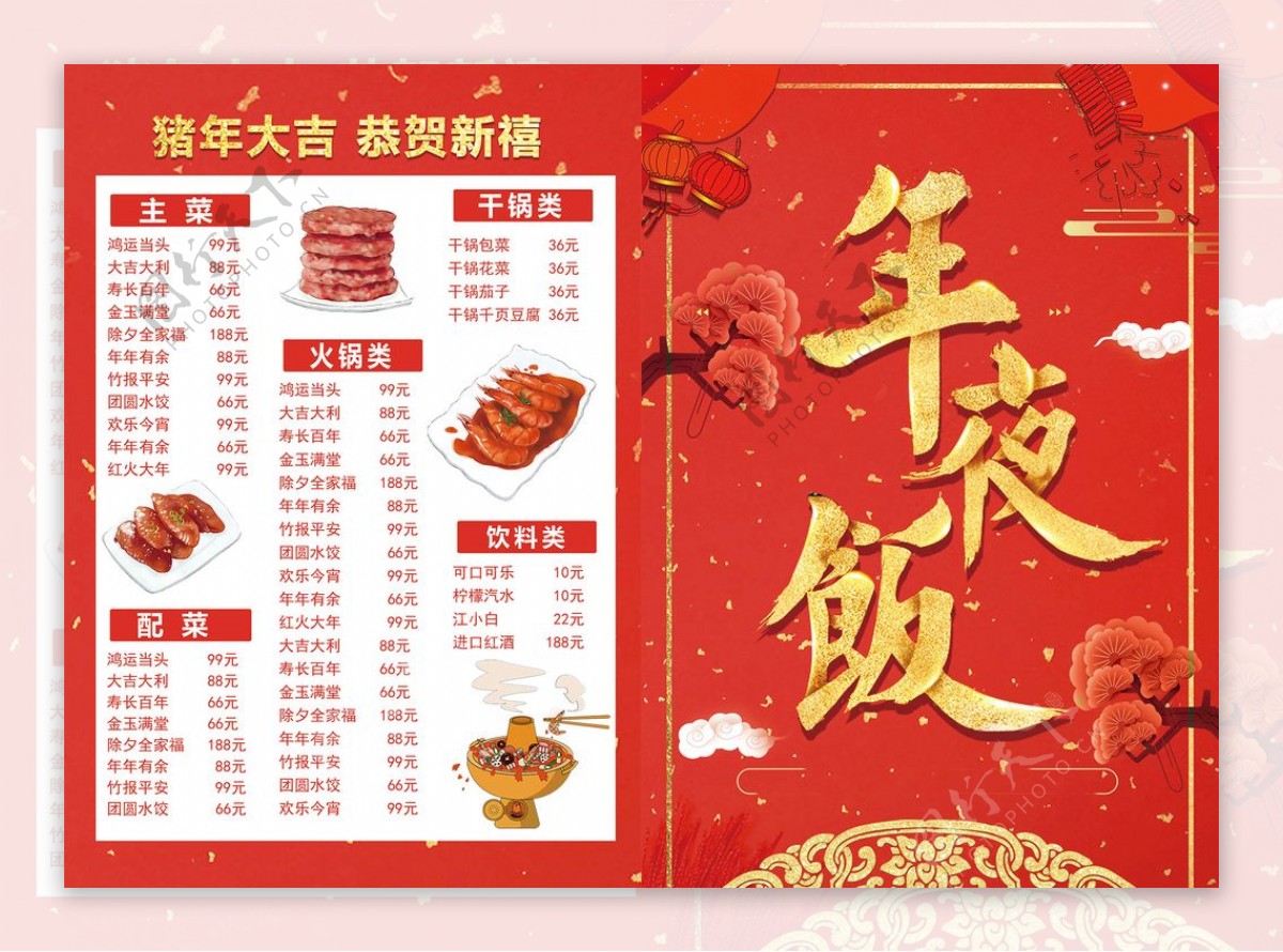 春节除夕年夜饭菜单宣传海报