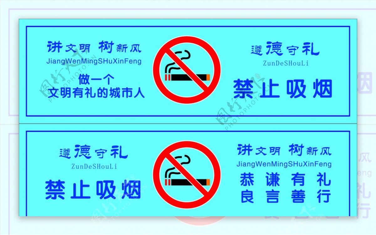 遵德守礼禁止吸烟标识
