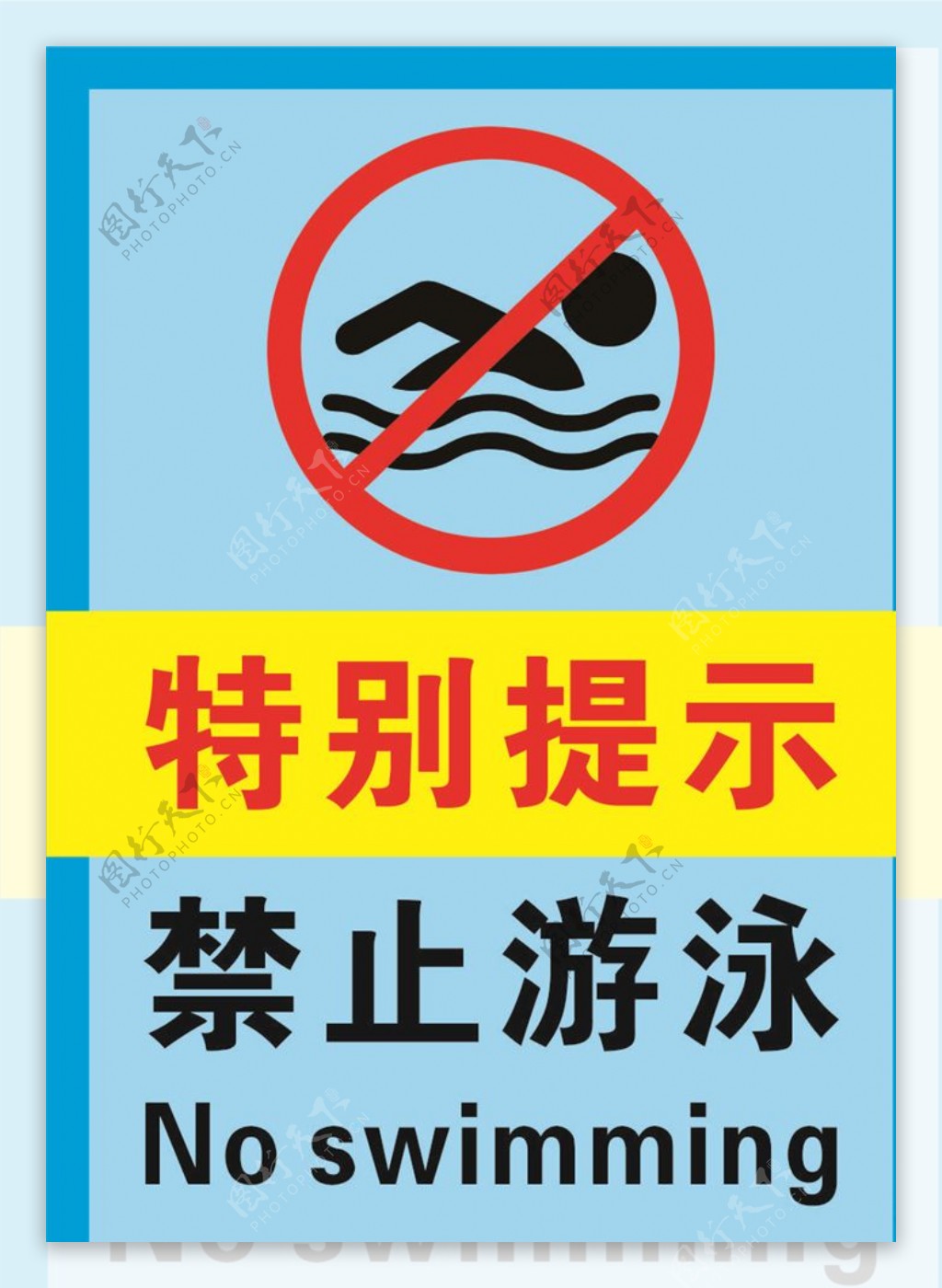 禁止游泳警示标志海报