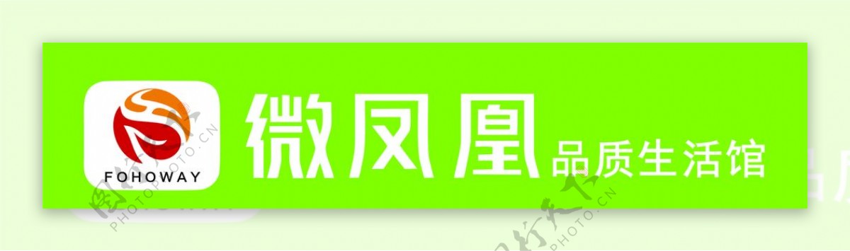 微凤凰生活馆logo