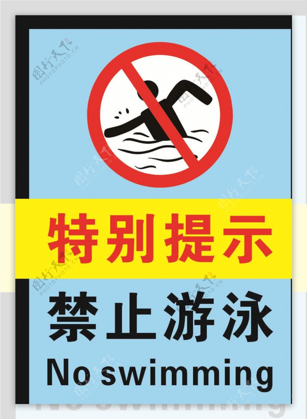 禁止游泳警示标志