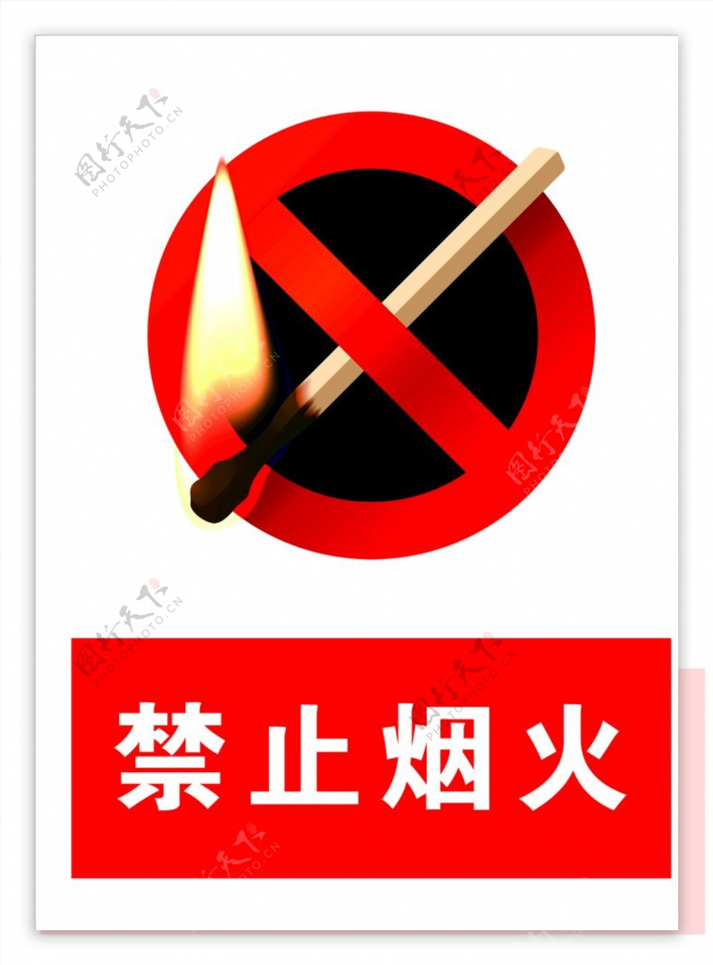禁止烟火标识