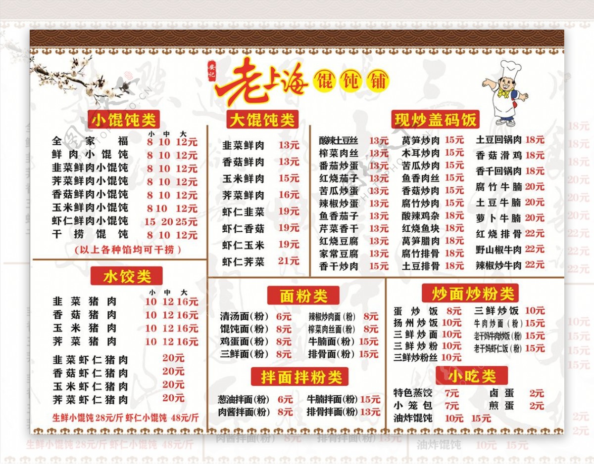 老上海馄饨菜单