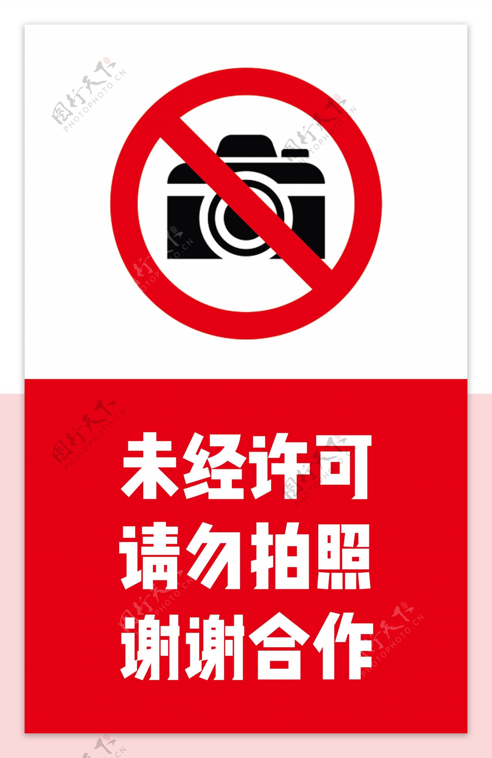 指示牌禁止拍照