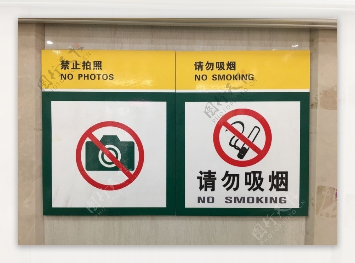 禁止吸烟禁止标识标牌