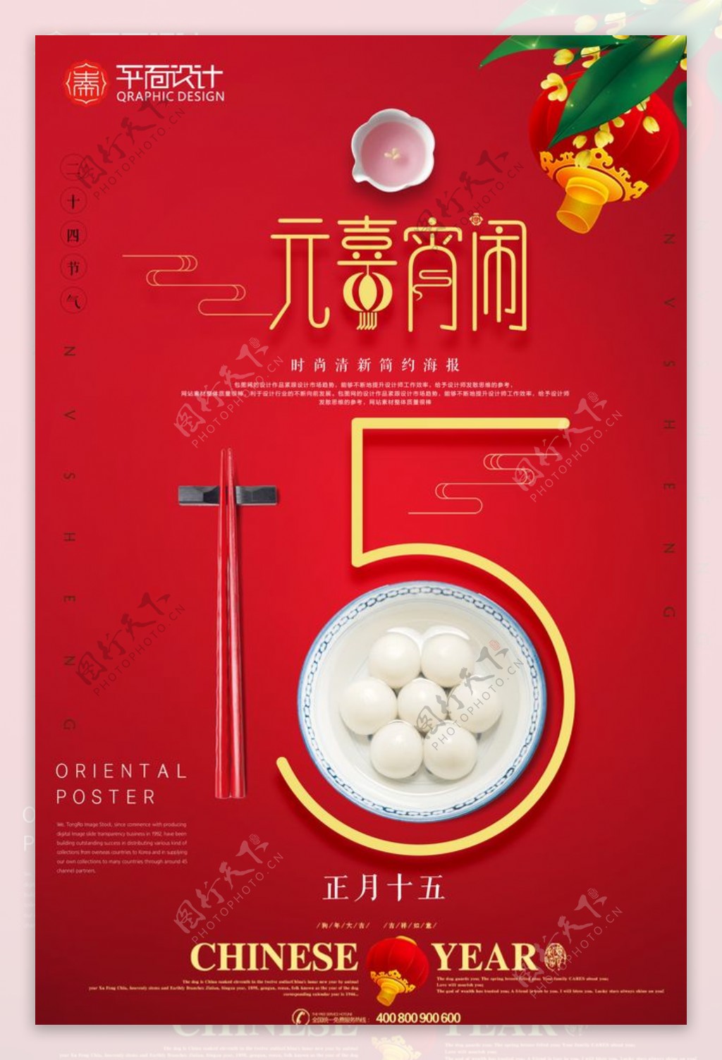 中国风新年元宵节新春汤圆海报