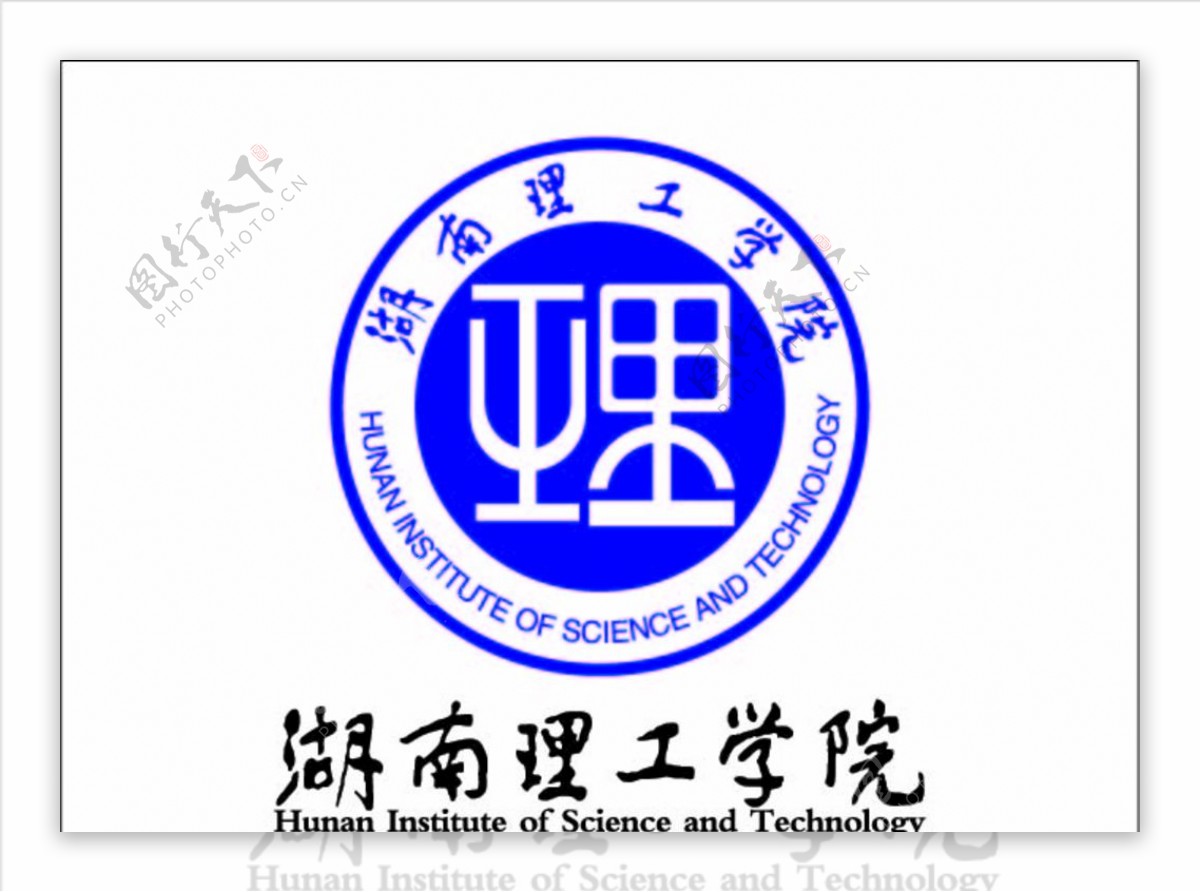 湖南理工学院logo校徽