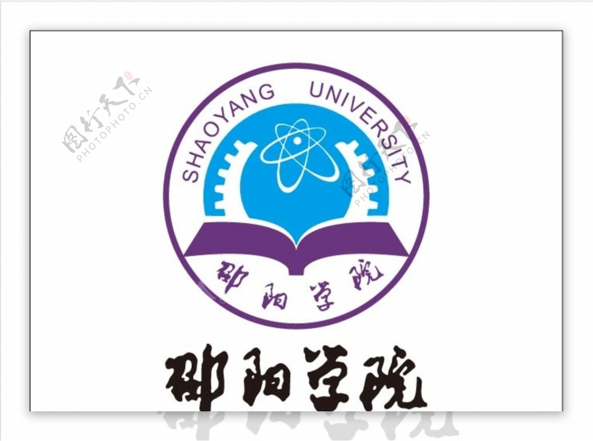 邵阳学院logo