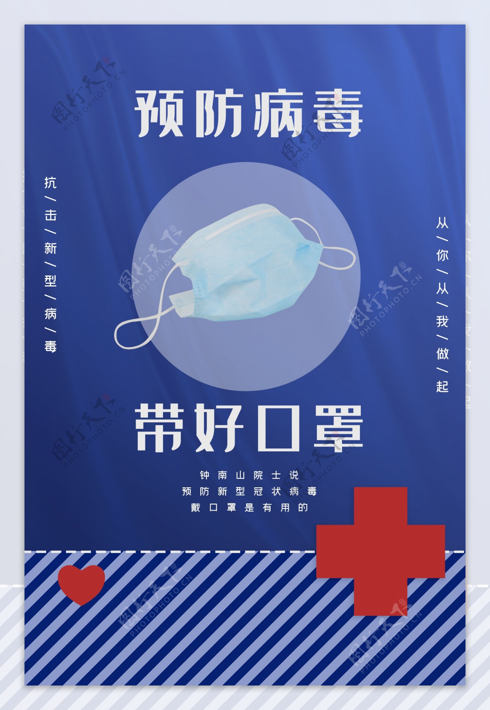 疫情预防公益海报