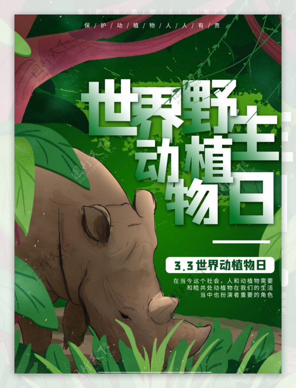世界野生动植物日海报