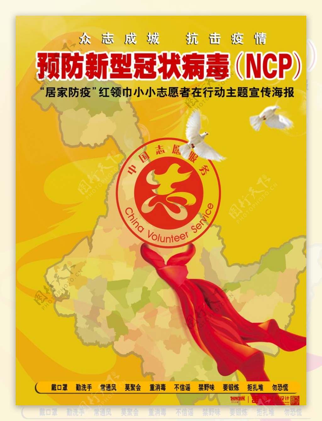 预防新型冠状病毒NCP海报