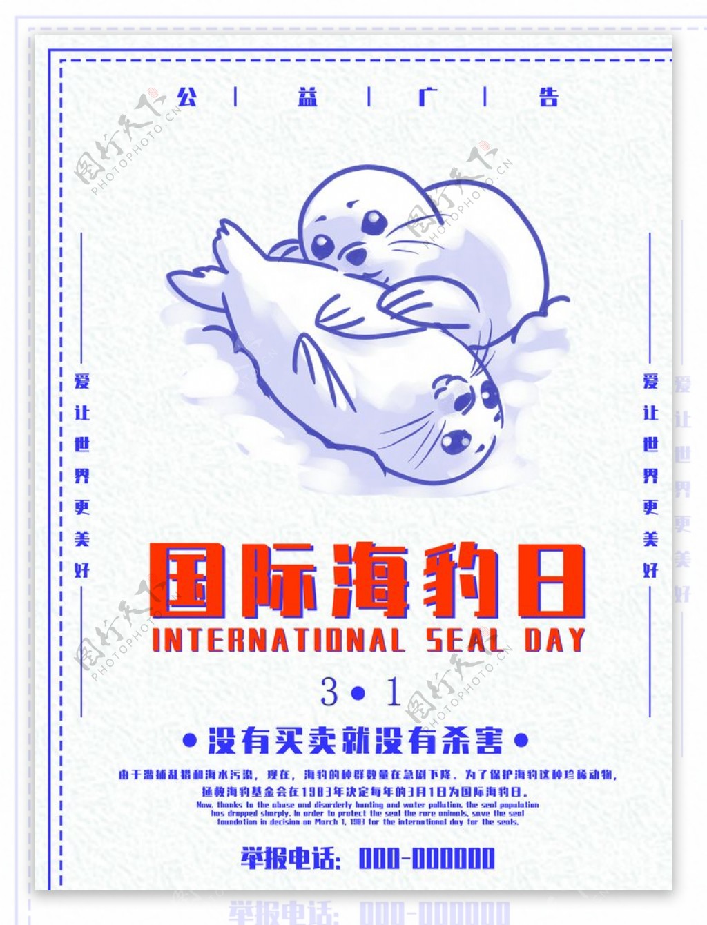 国际海豹日宣传海报