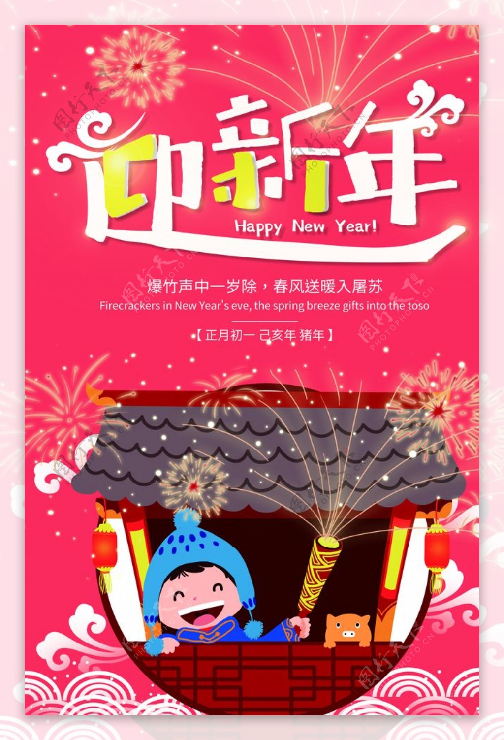 迎新年