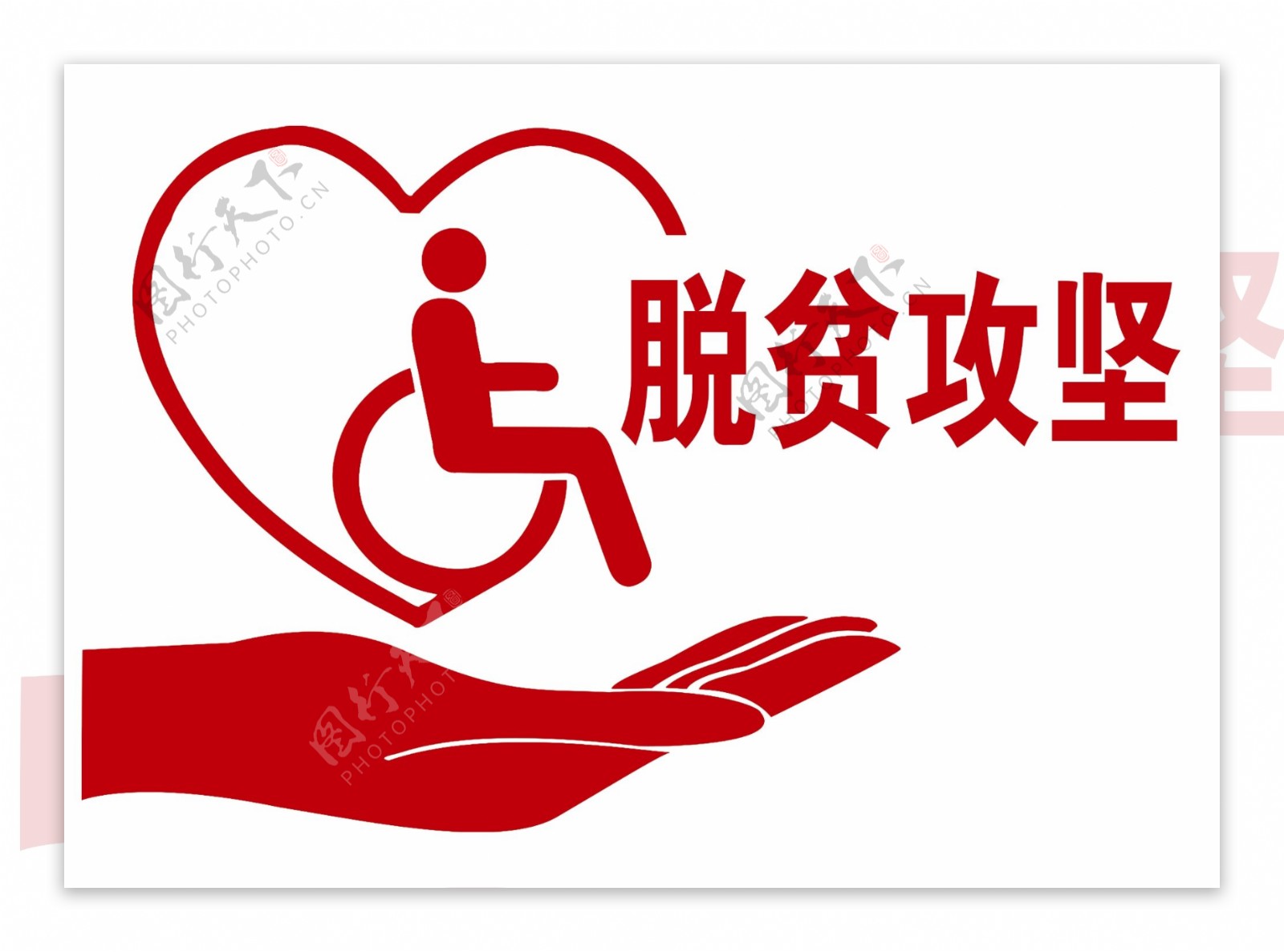重度残疾人托养院标志
