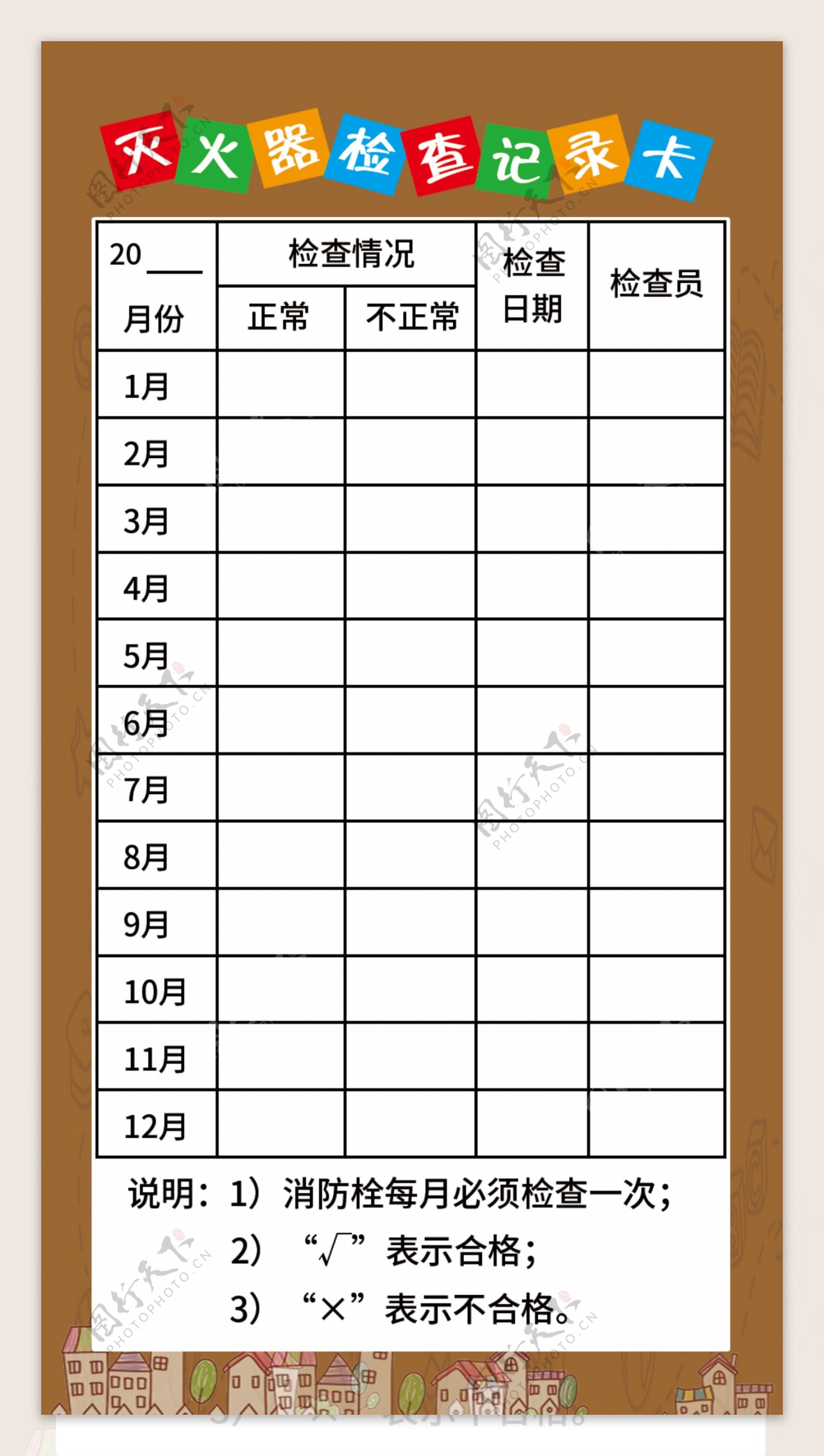 幼儿园灭火器检查卡