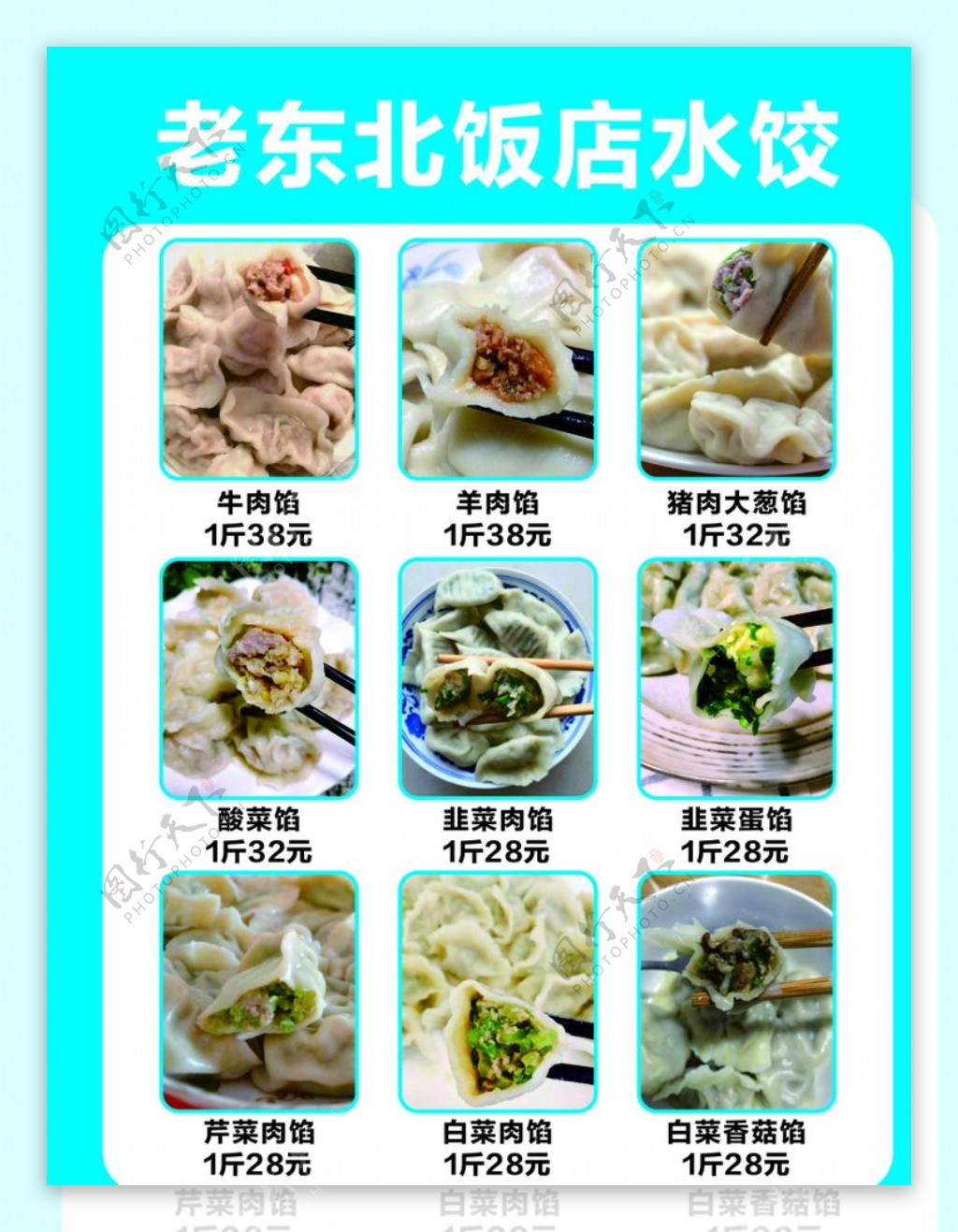 老东北饭店水饺