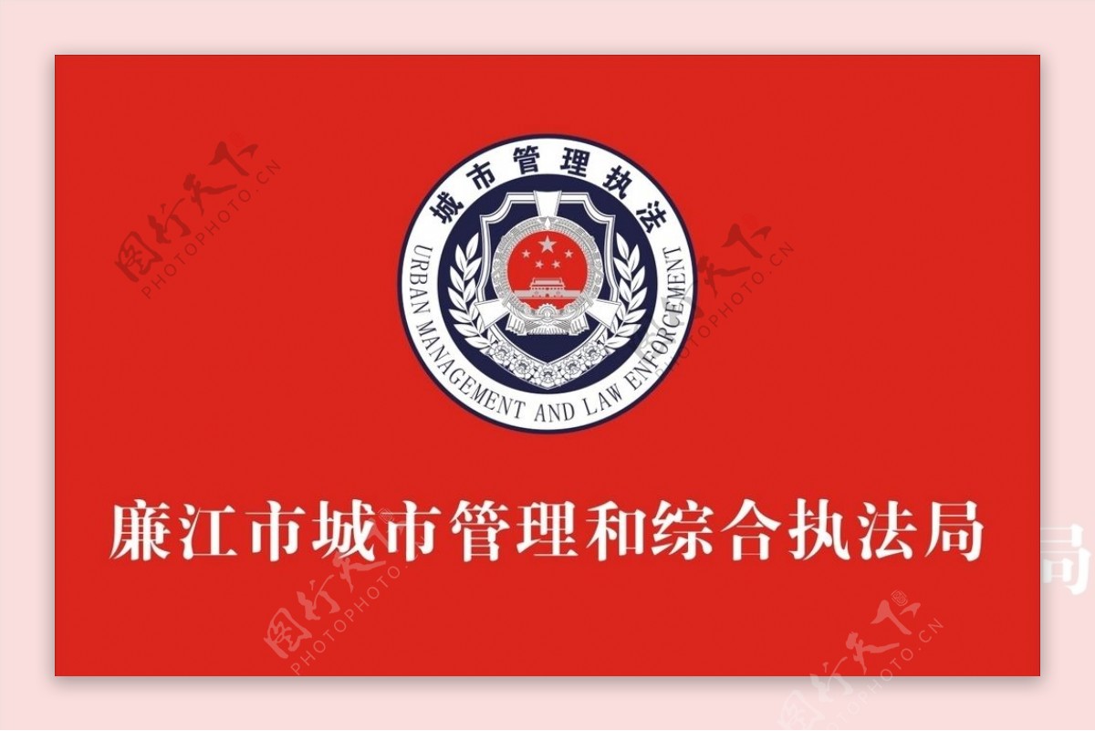城市管理和综合执法局旗帜