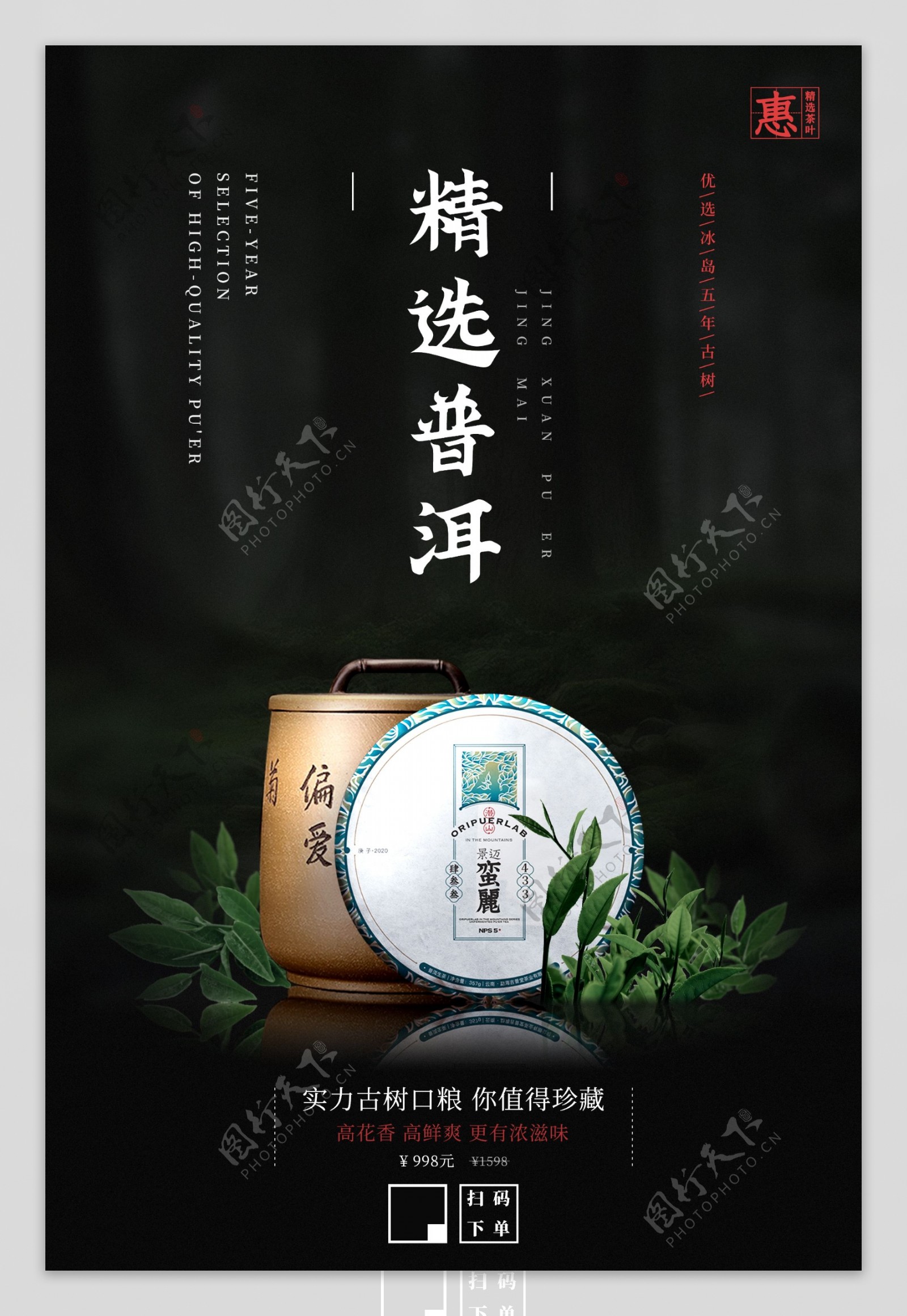 高端普洱茶促销海报