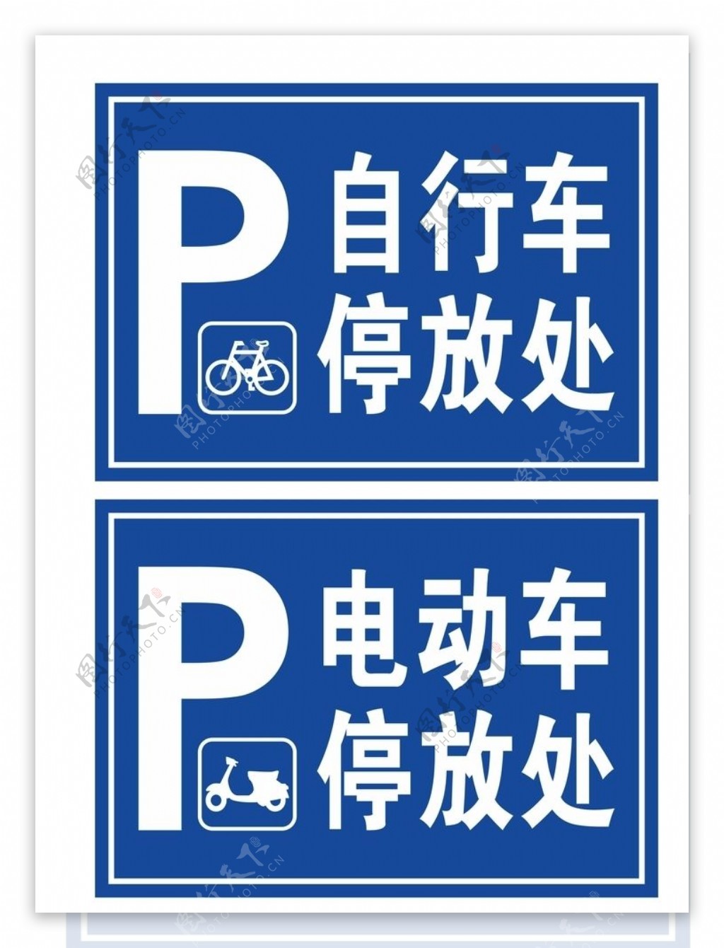 自行车停放处