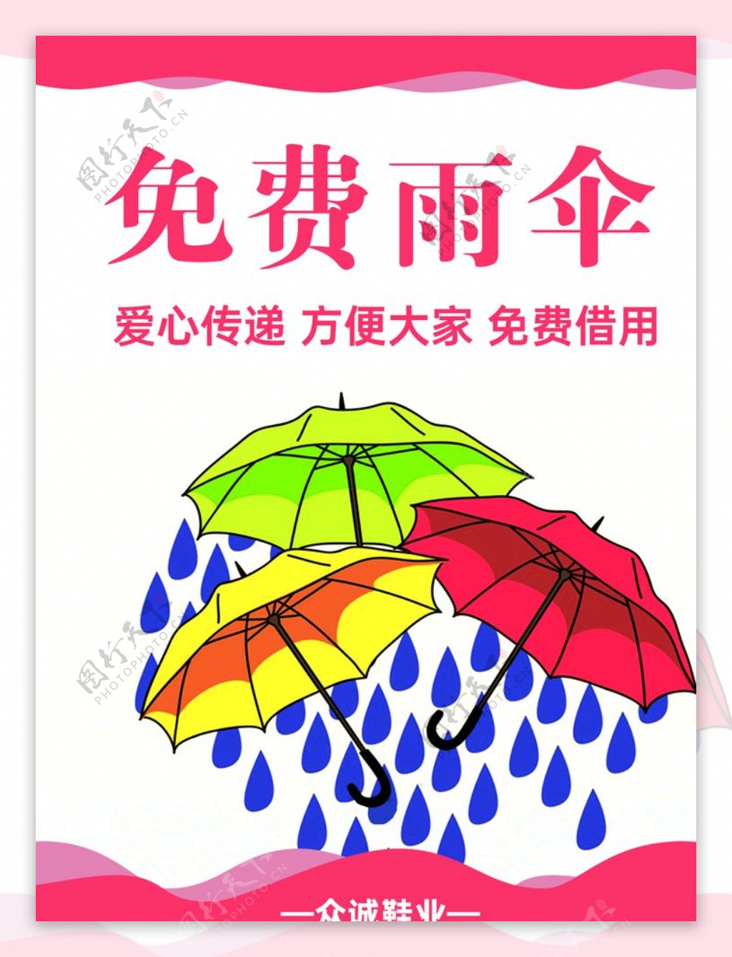 免费雨伞