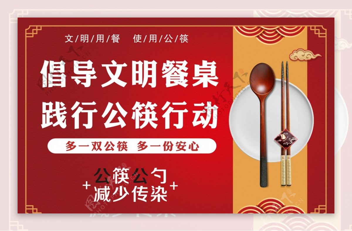 倡导文明餐桌公筷行动