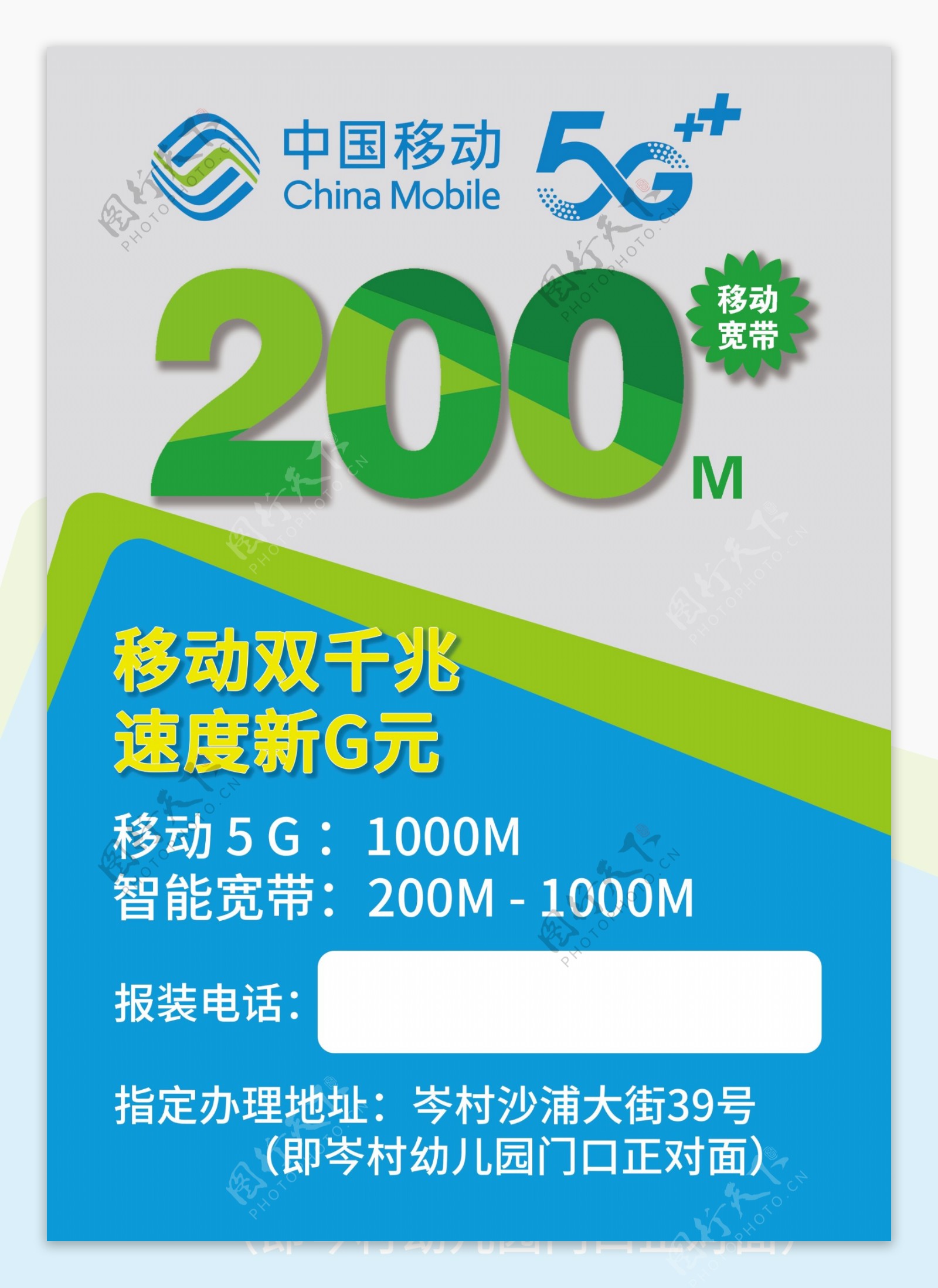 中国移动5G双千兆宽带宣传