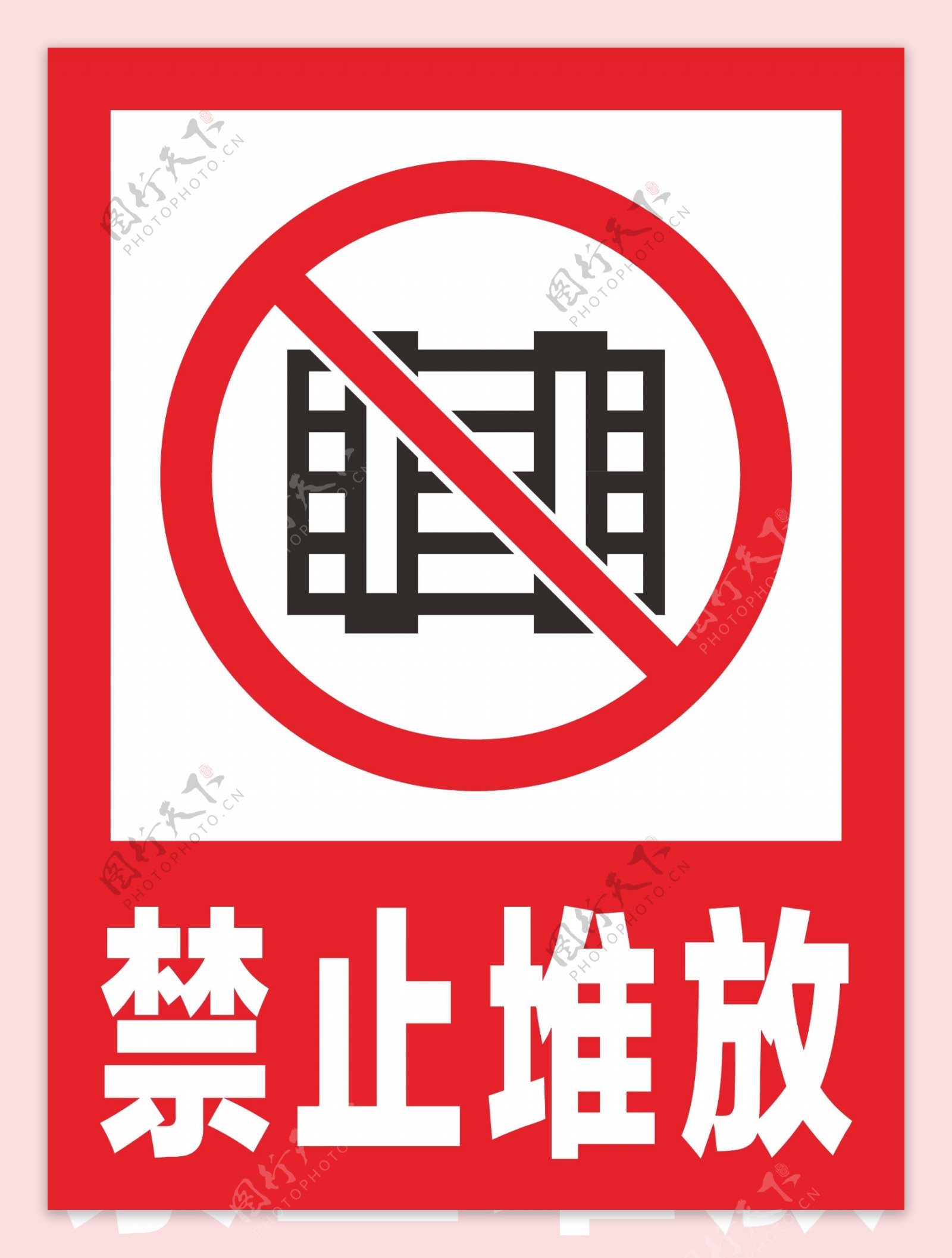 禁止堆放安全标识牌警示牌