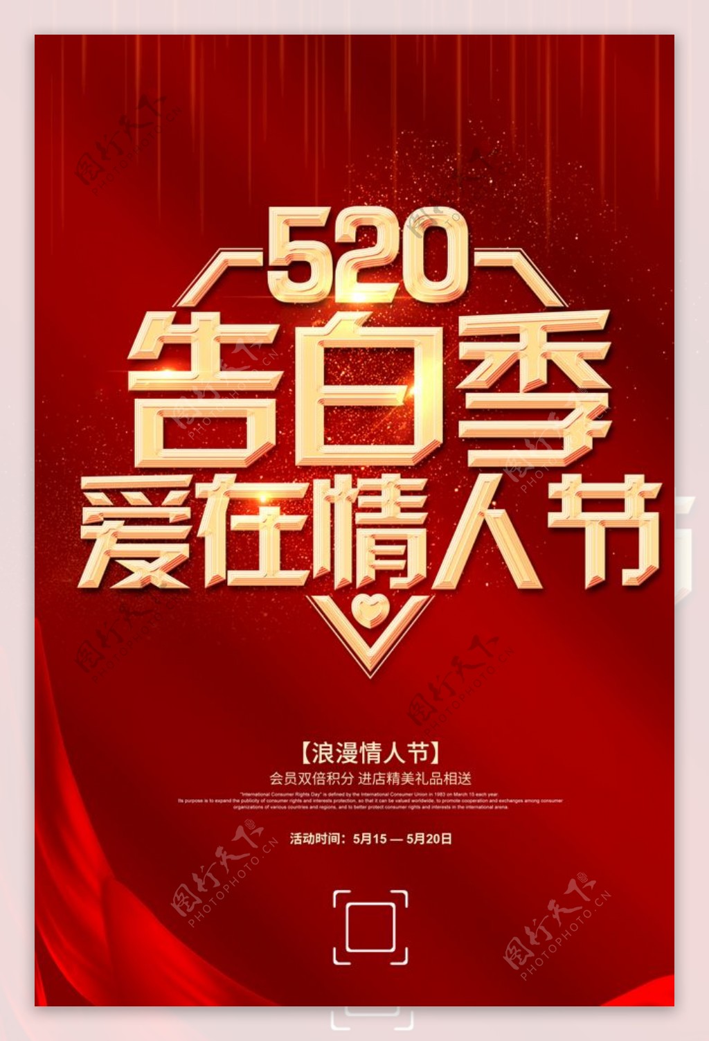 520告白季