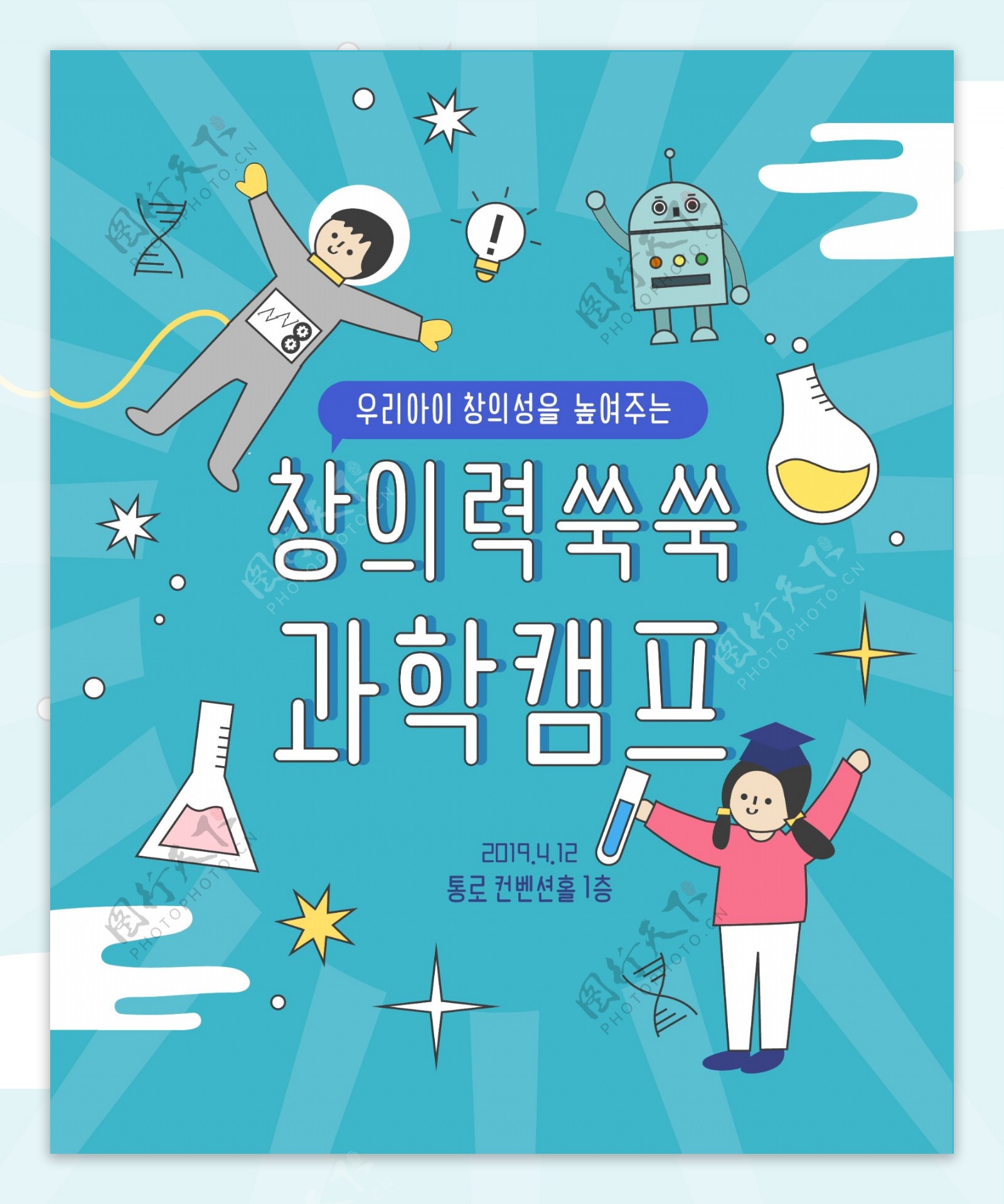 韩国化学研究科学儿童教育海报