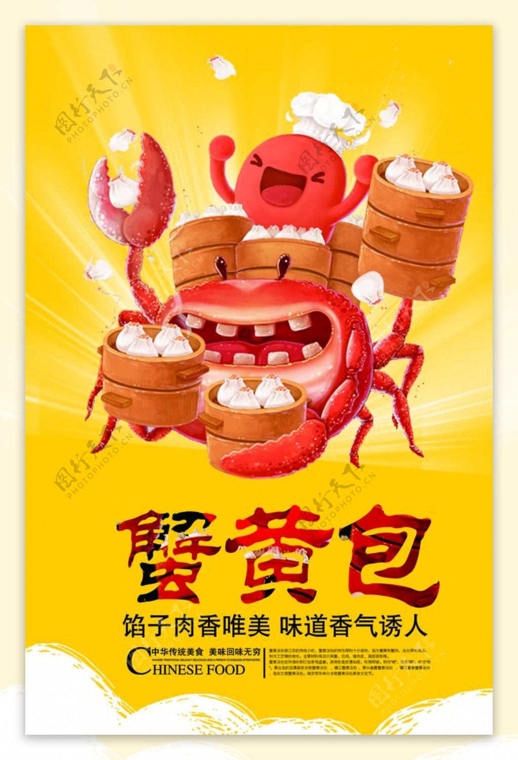 蟹黄包宣传海报