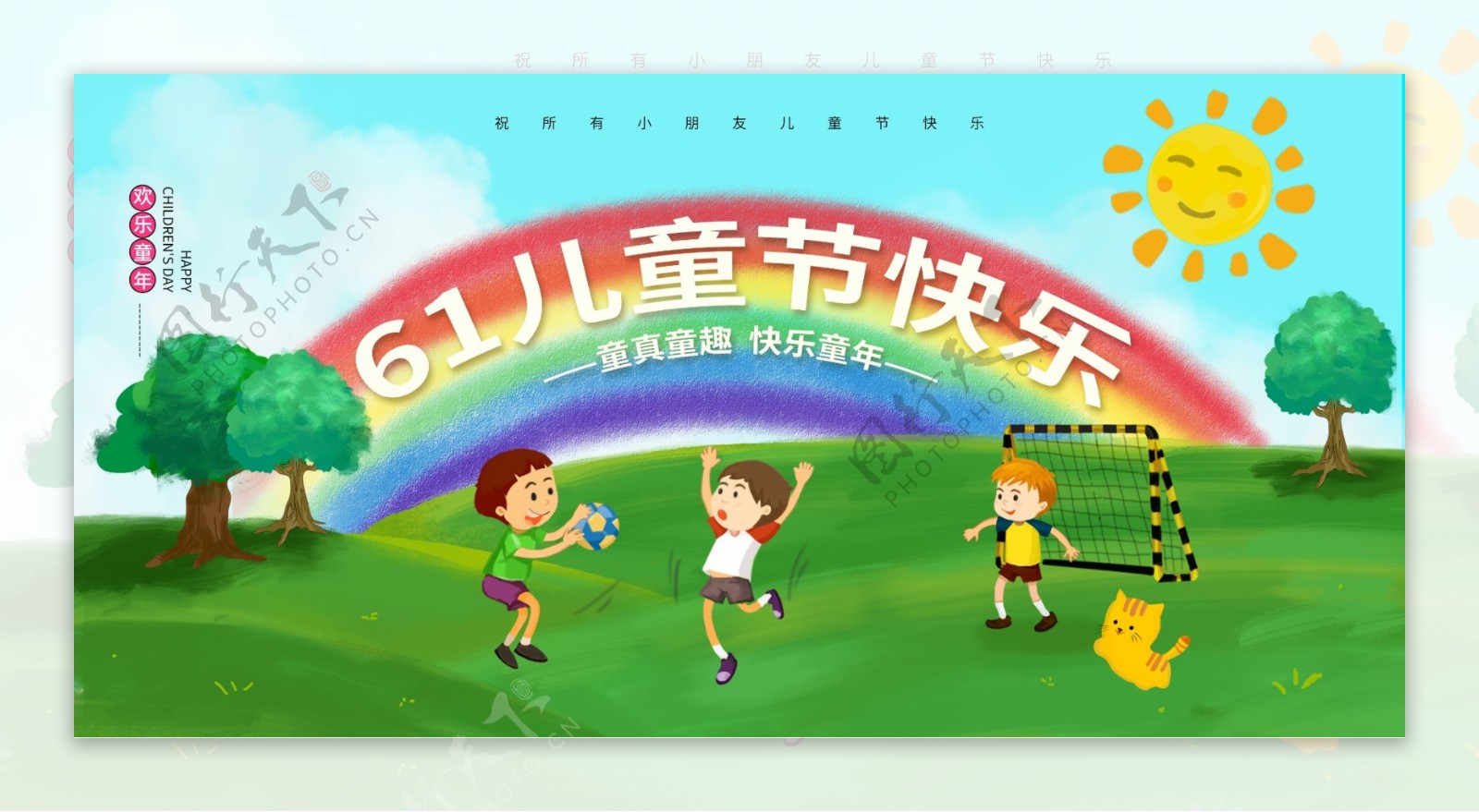 儿童节快乐展板插画卡通草坪彩虹
