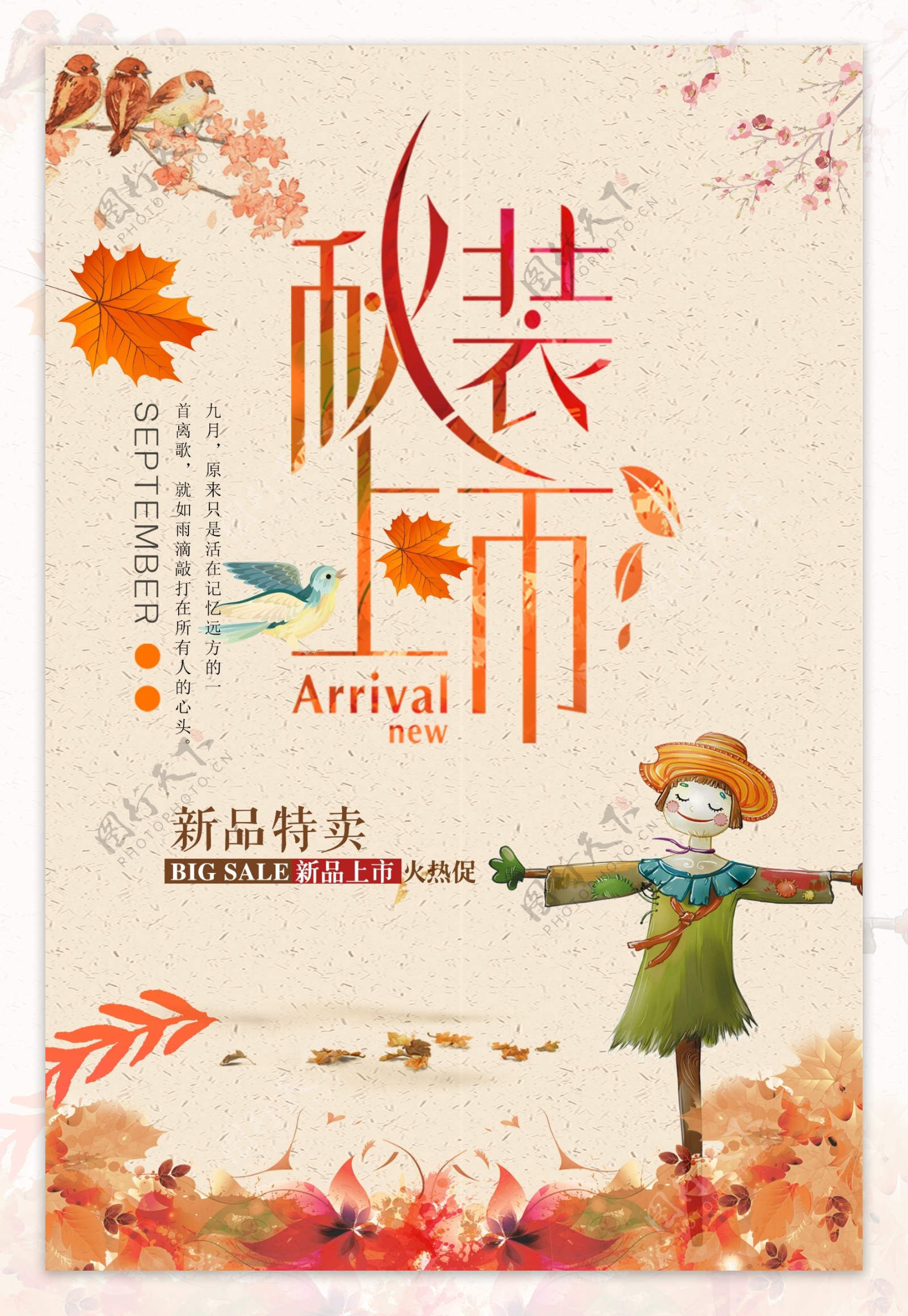 枫叶秋季热销海报