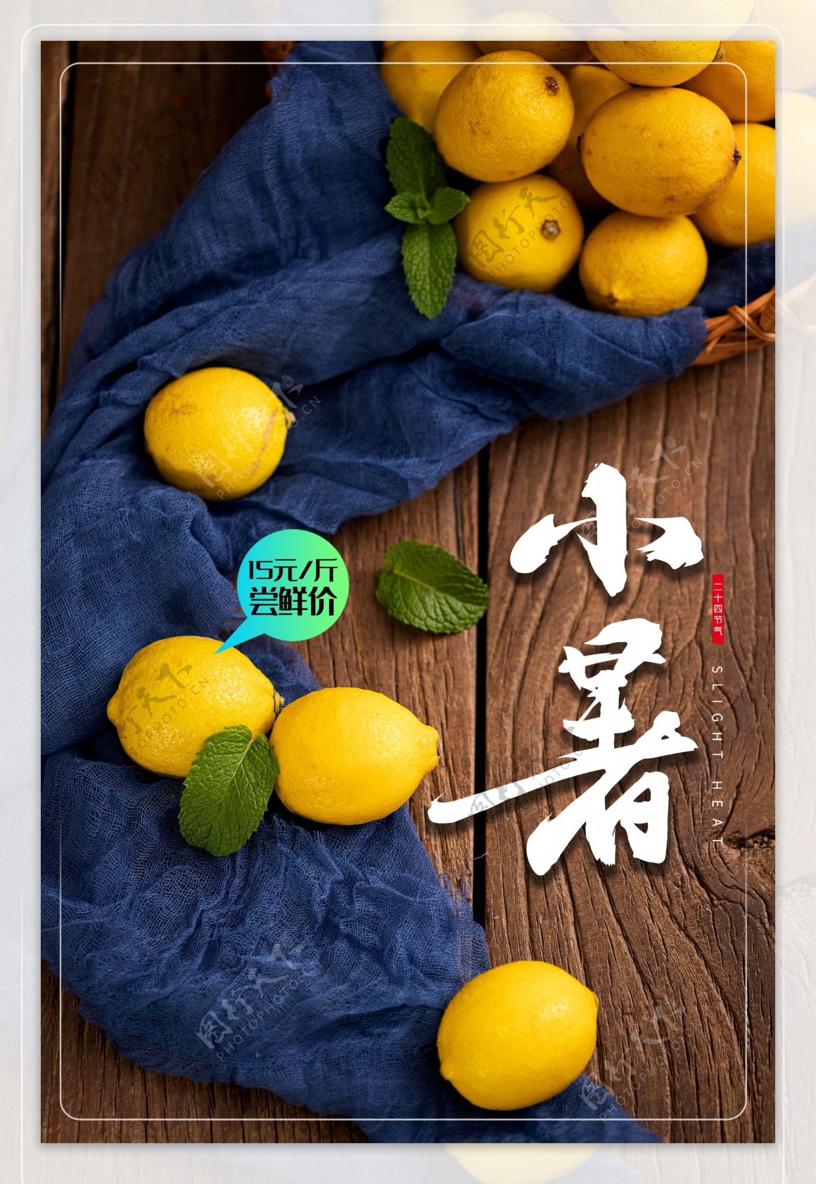 小暑节气柠檬夏季传统活动海报