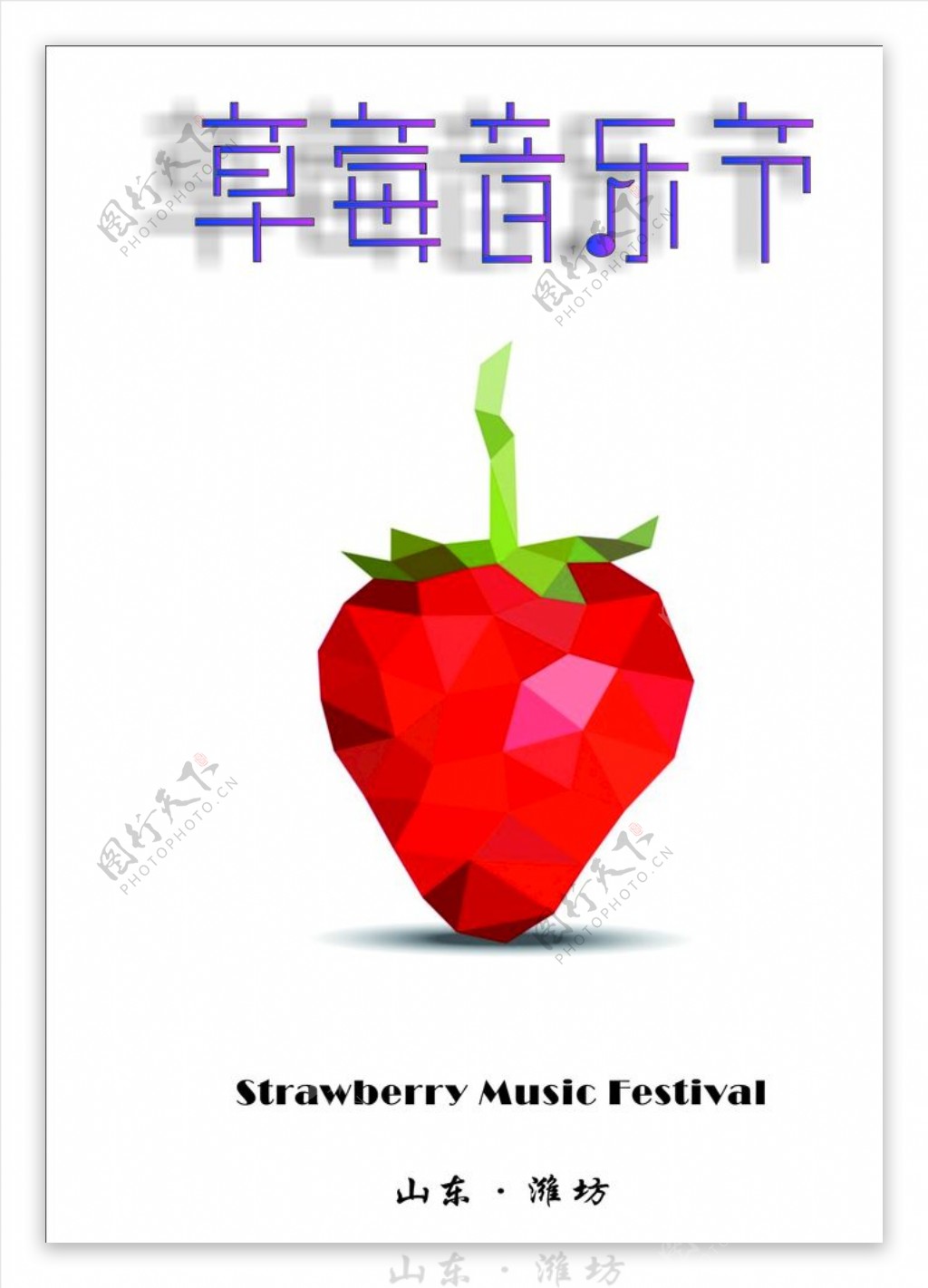 草莓音乐节简约海报