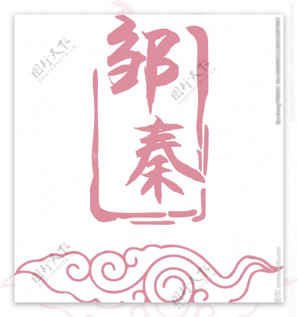 婚礼logo中式logo