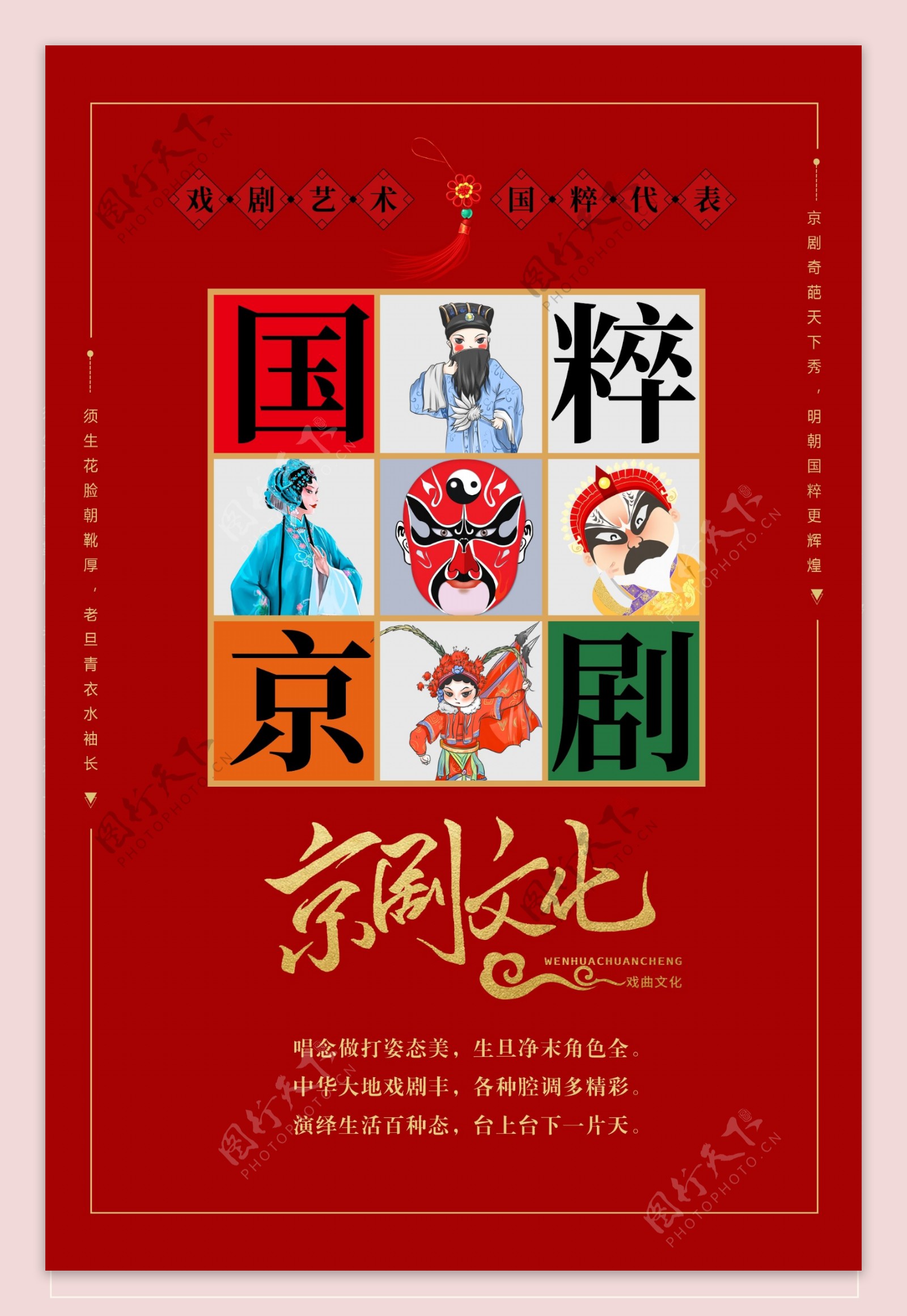 京剧文化国粹古风红色中国风海报