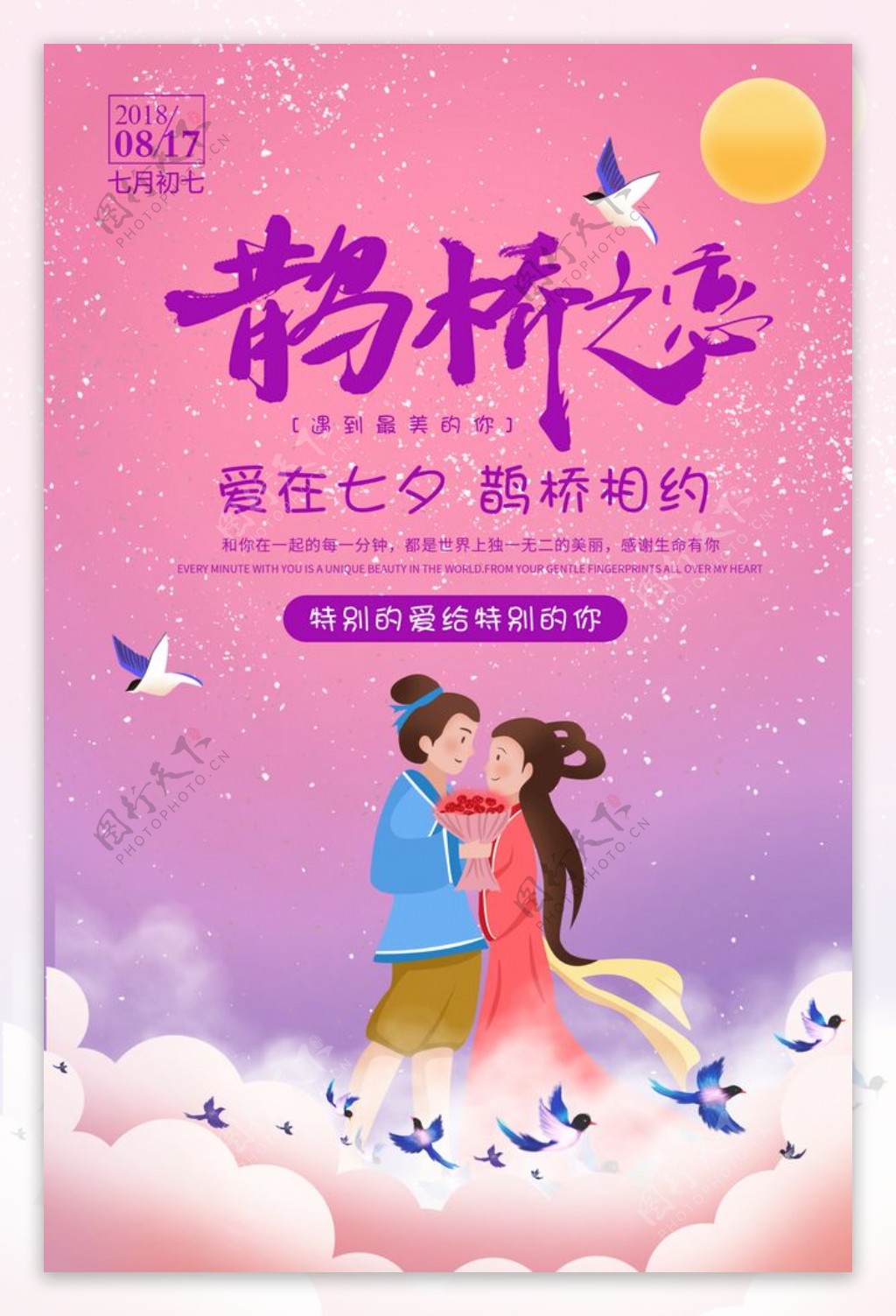 牛郎织女七夕节宣传海报