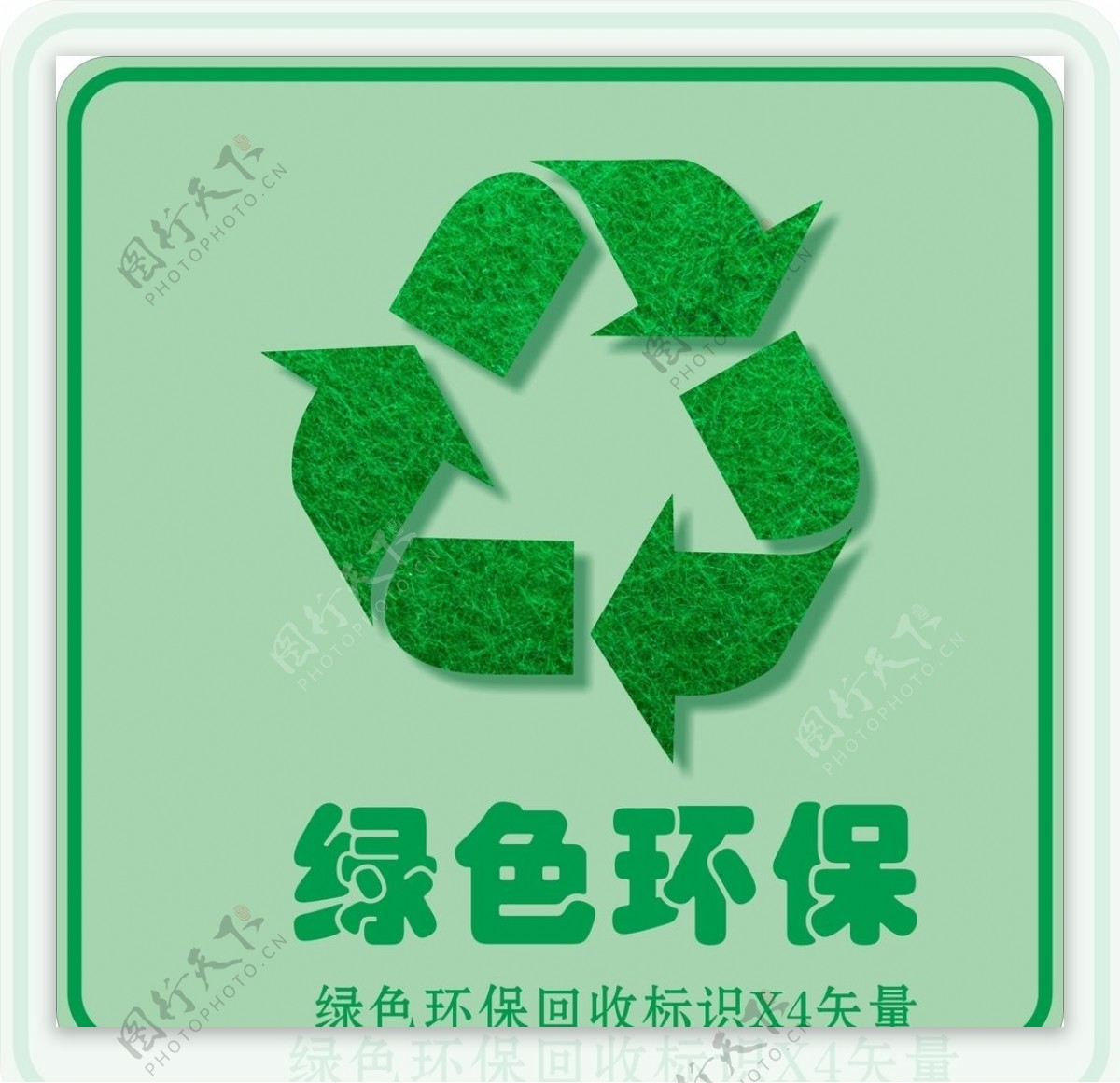 绿色环保回收标识矢量